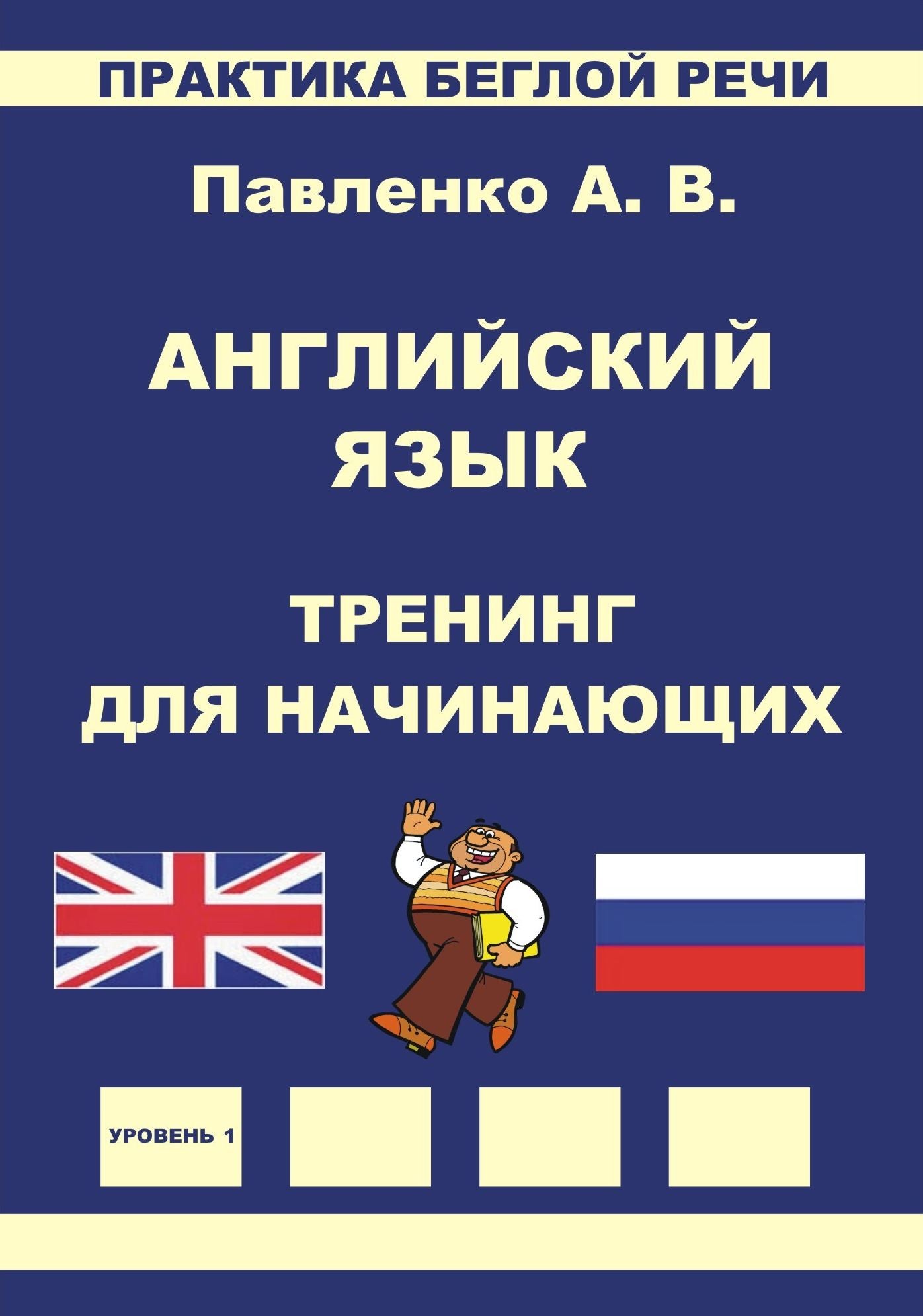 Anglijskij azyk, Trening dla nacinausih, Praktika begloj reci, Pavlenko A.V.