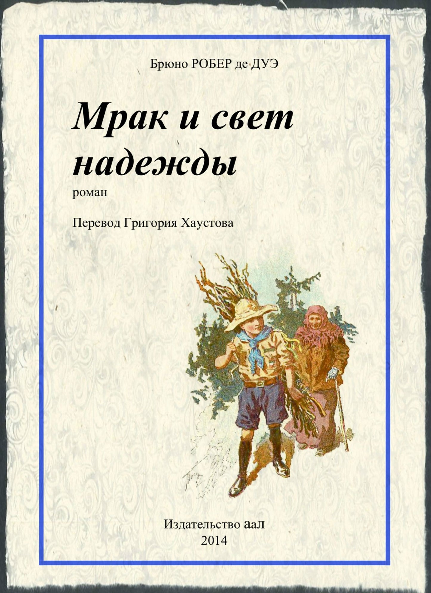 Mrak i svet nadezdy