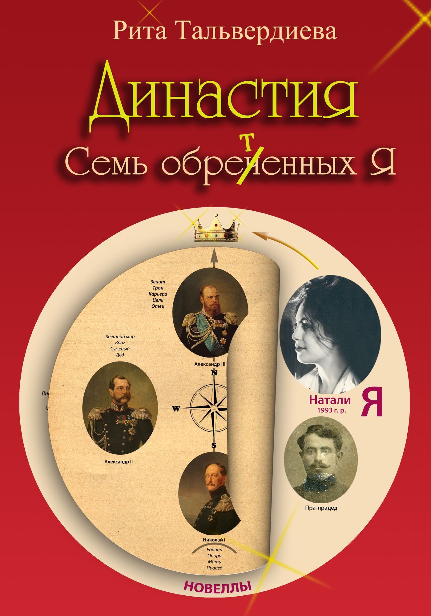 Dinastia. Sem obretennyh A (novella)