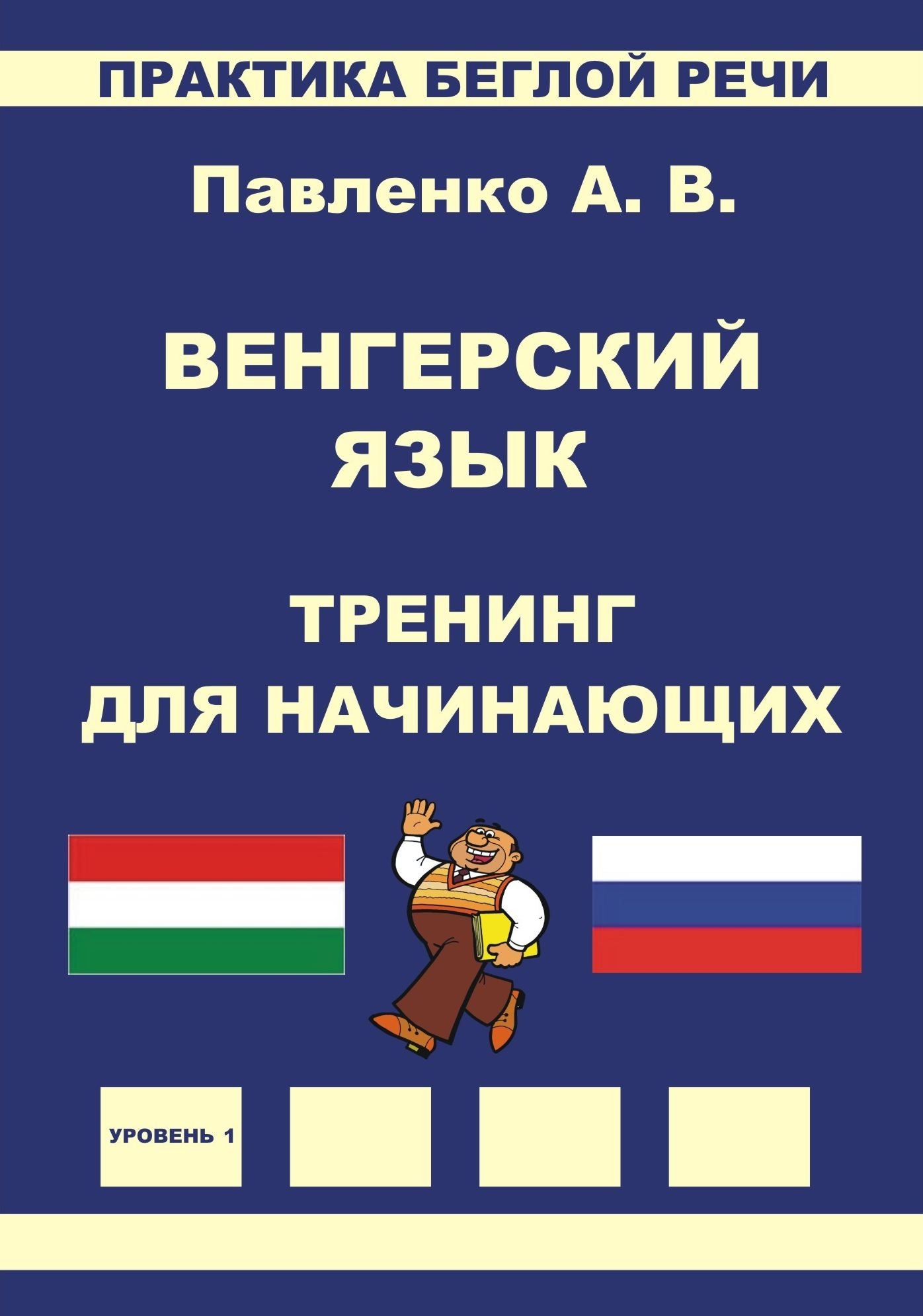 Vengerskij azyk, Trening dla nacinausih, Praktika begloj reci