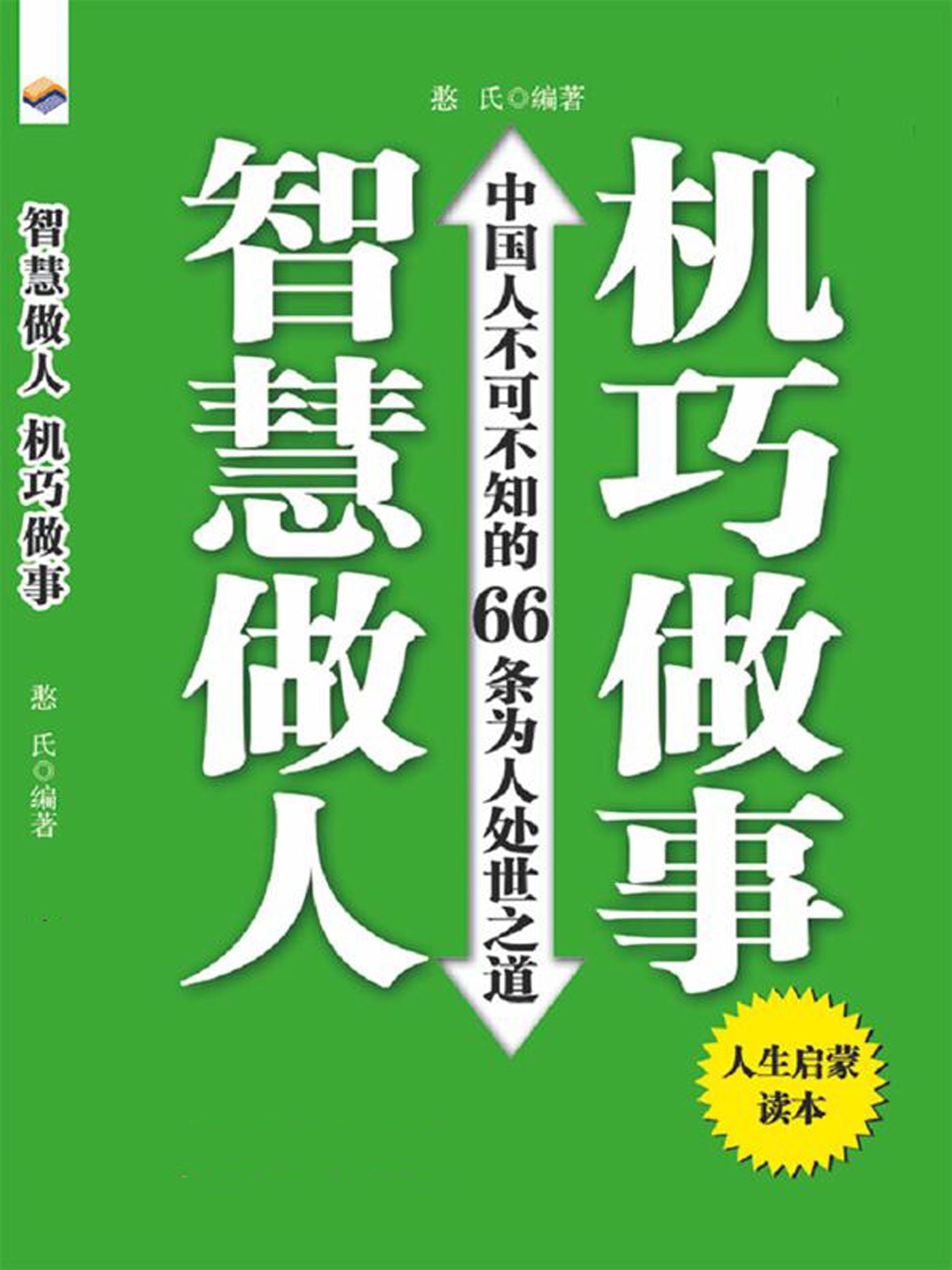 zhihui zuo ren jiqiao zuo shi
