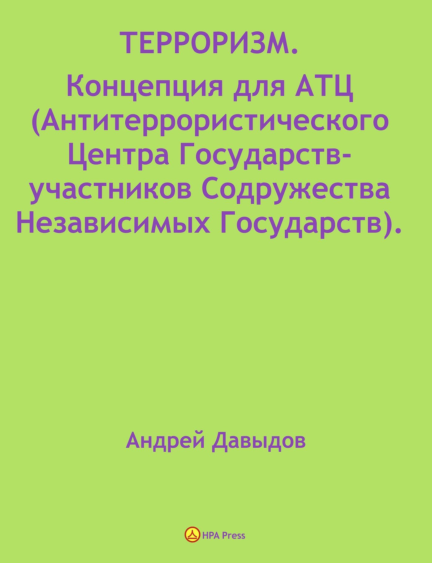 TERRORIZM. Koncepcia Dla ATC (Antiterroristiceskogo Centra Gosudarstv-ucastnikov Sodruzestva Nezavisimyh Gosudarstv)