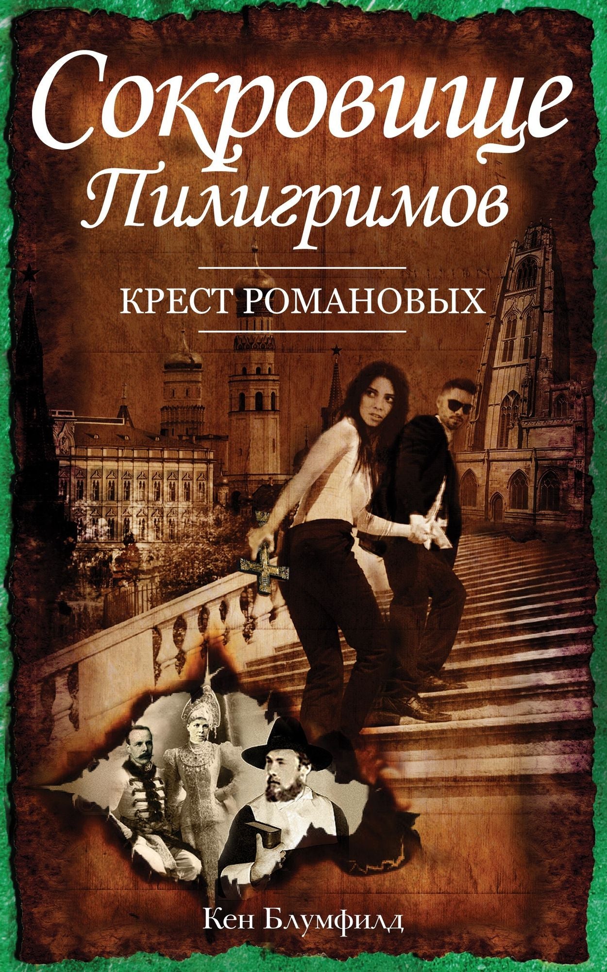Sokrovishche Piligrimov