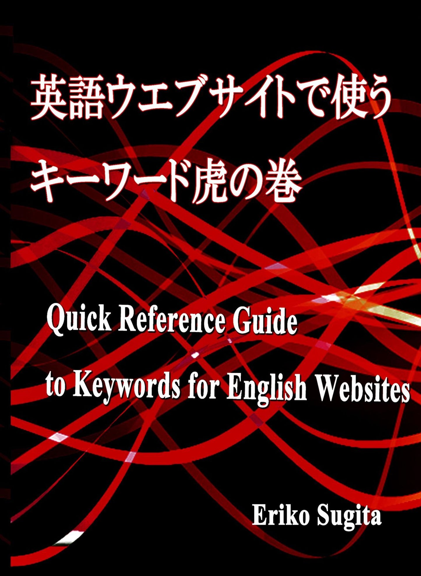 ying yuuebusaitode shiukiwado hunojuan Quick Reference Guide to Keywords for English Websites