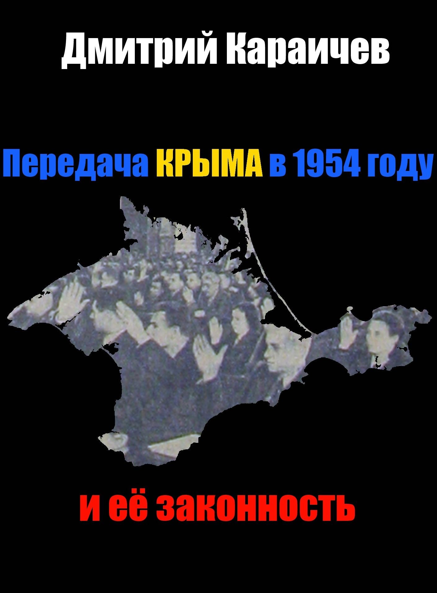Peredaca Kryma v 1954 godu i ee zakonnost