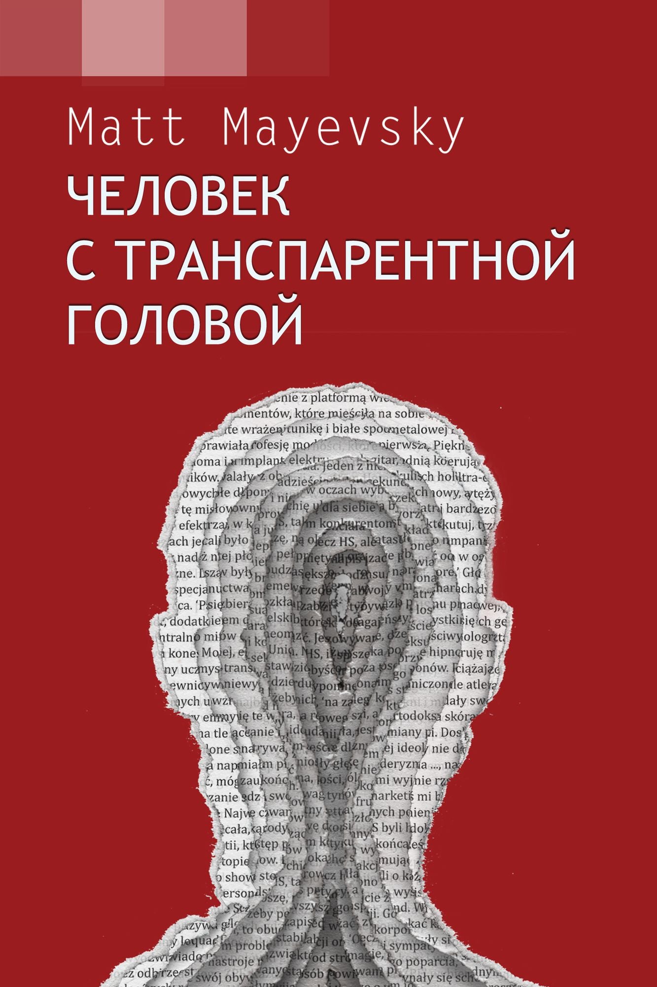Celovek s transparetnoj golovoj