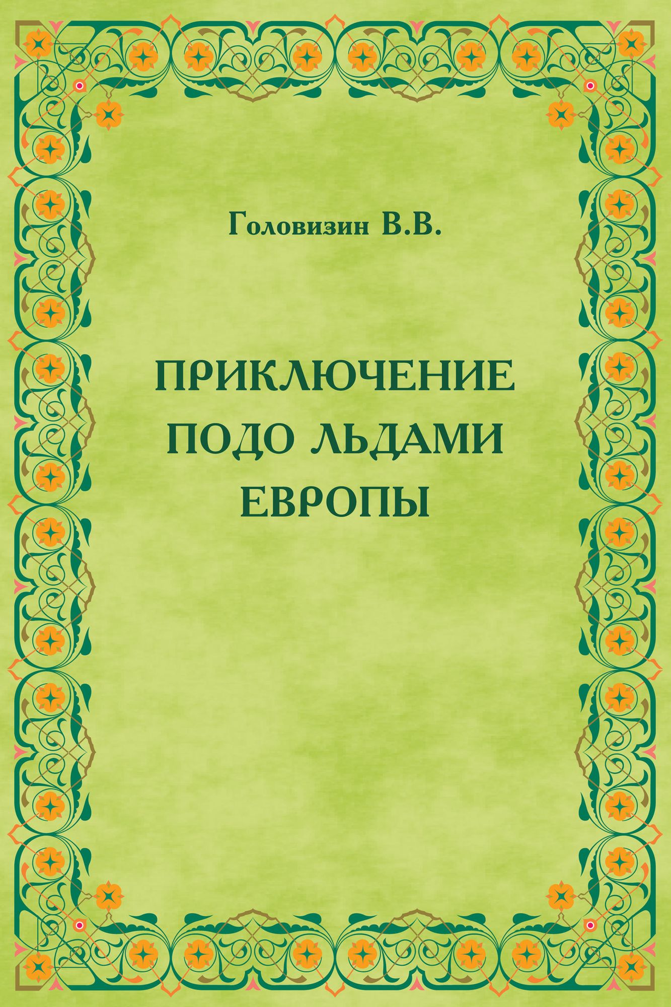 Priklucenie podo ldami Evropy