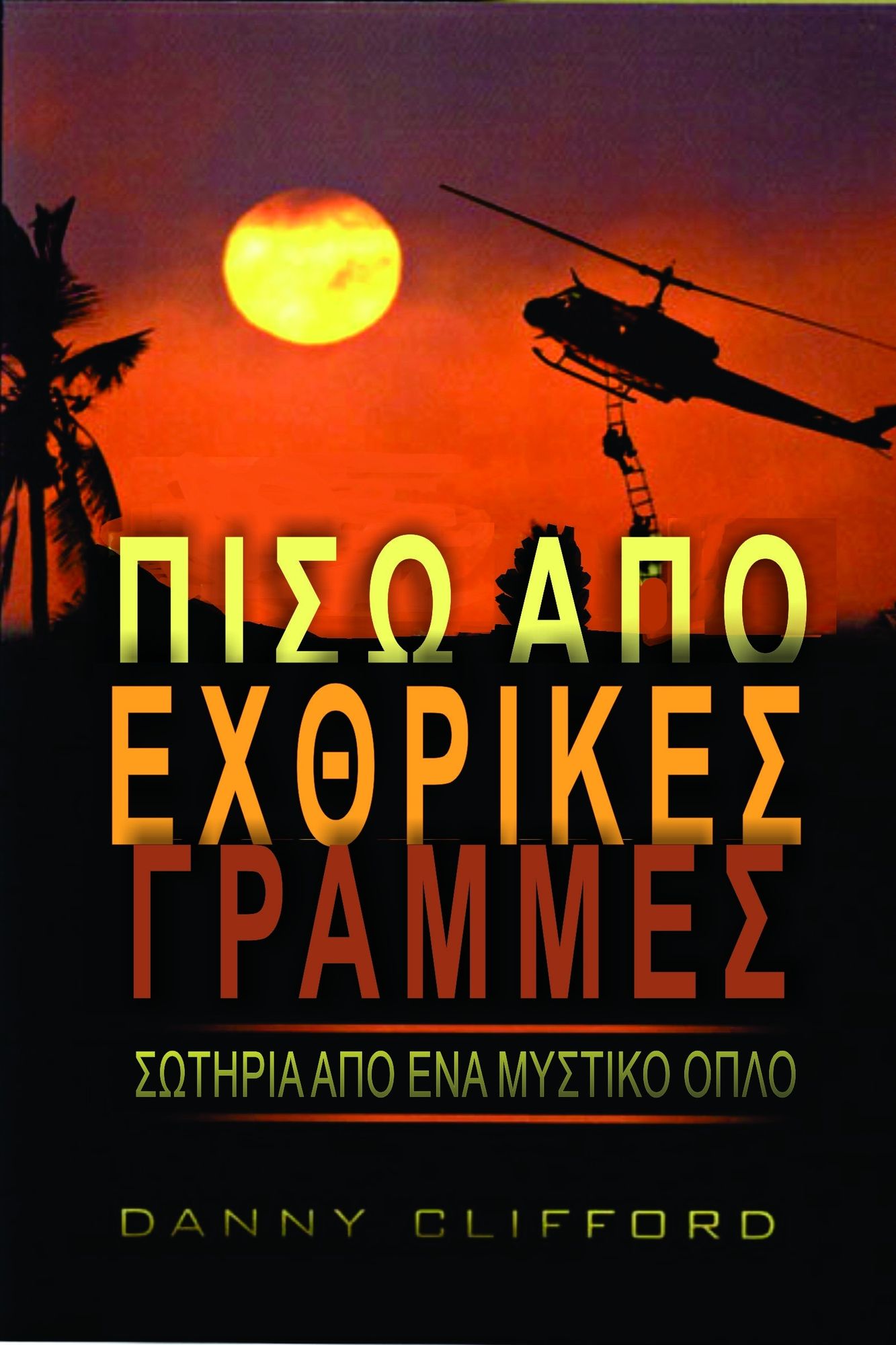 Piso apo Echthrikes Grammes Soteria apo ena Mystiko Oplo: Greek