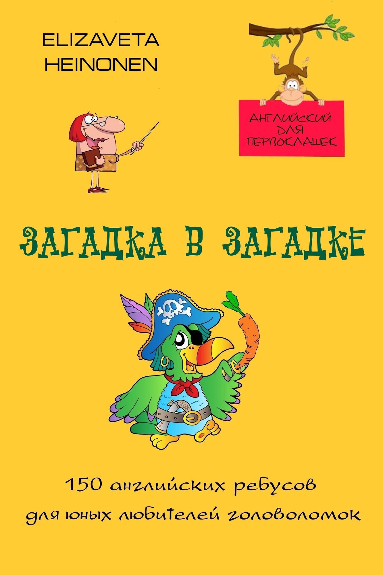 Zagadka v zagadke. 150 anglijskih rebusov dla unyh lubitelej golovolomok.