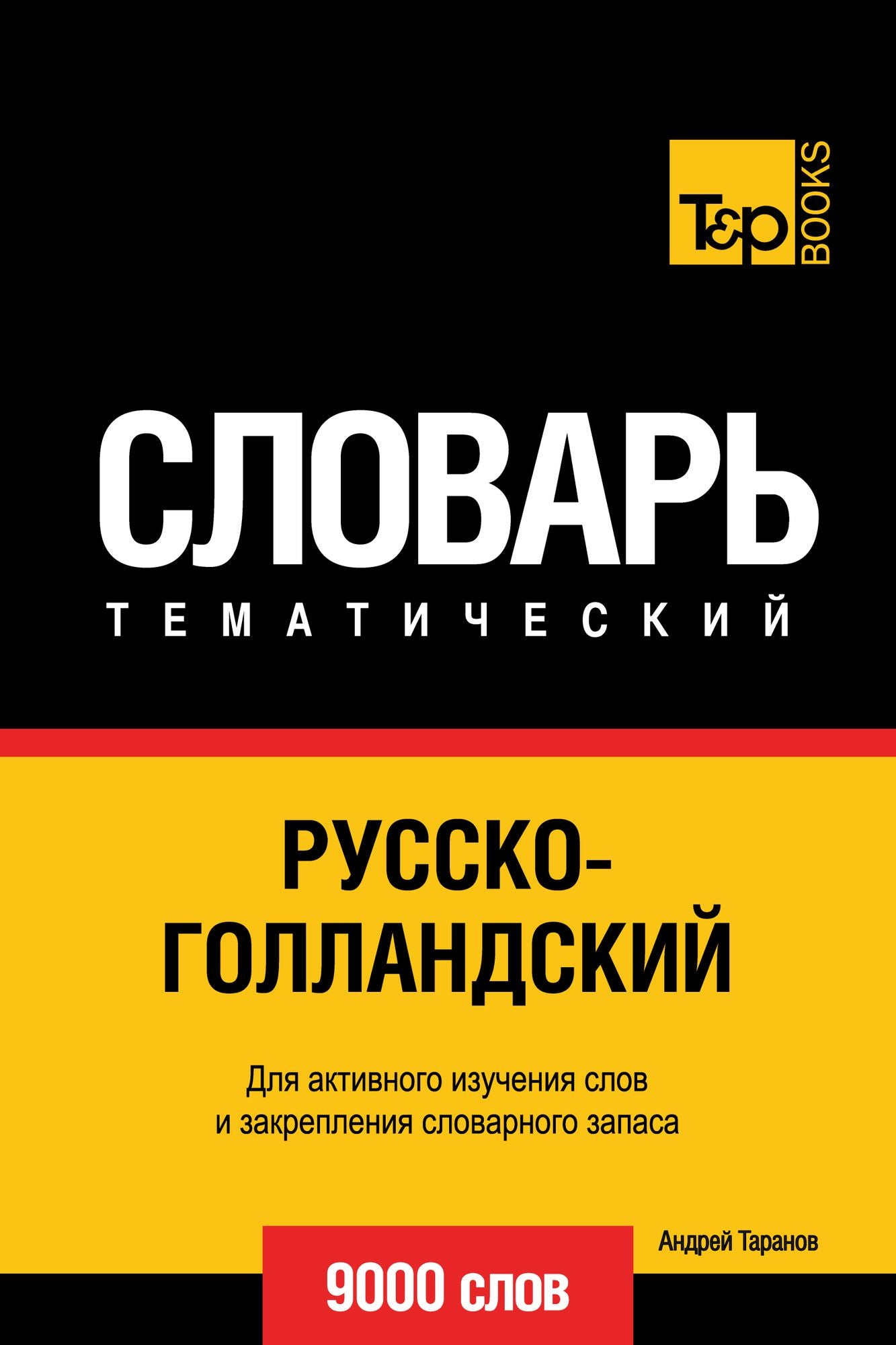 Russko-gollandskij tematiceskij slovar. 9000 slov