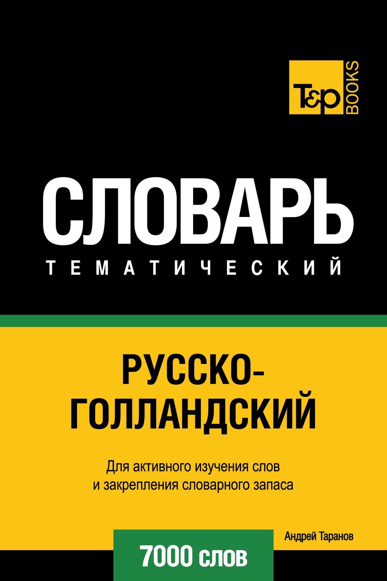 Russko-gollandskij tematiceskij slovar. 7000 slov