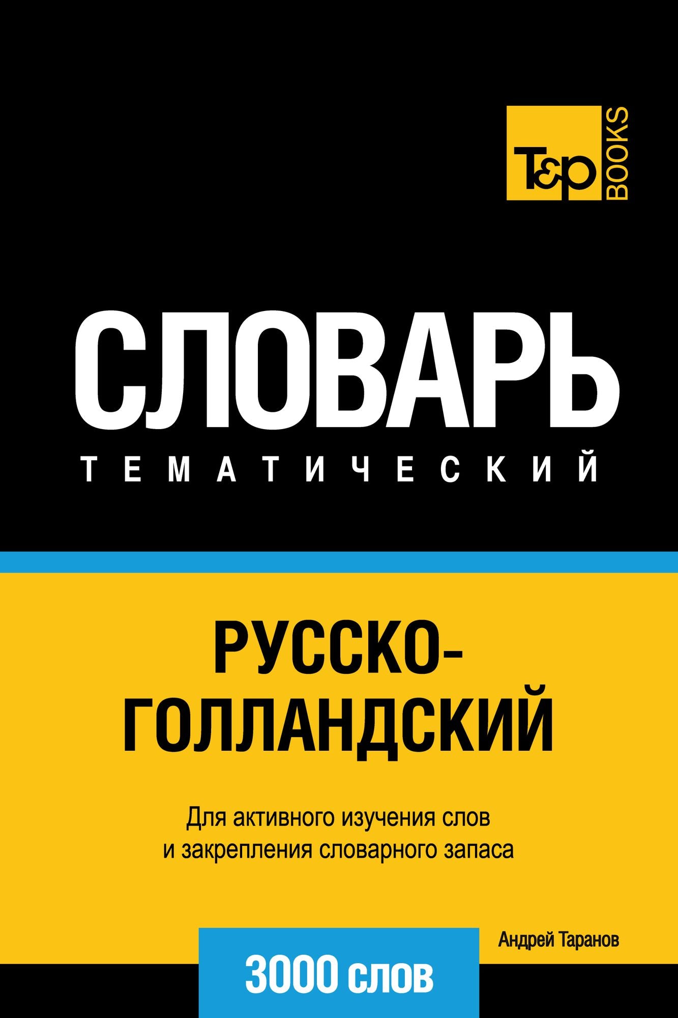 Russko-gollandskij tematiceskij slovar. 3000 slov