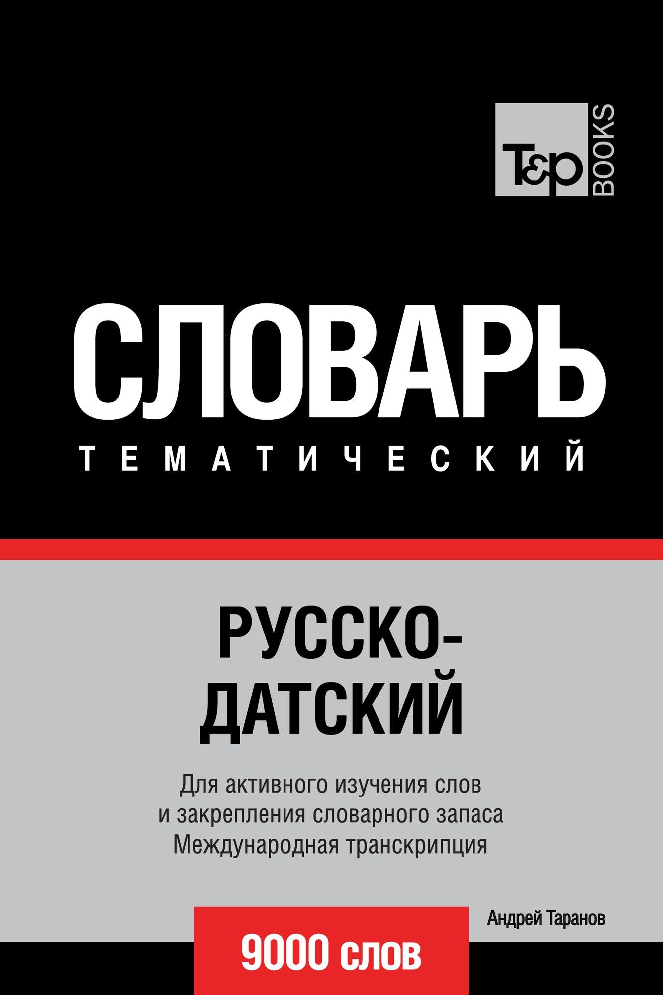 Russko-datskij tematiceskij slovar. 9000 slov