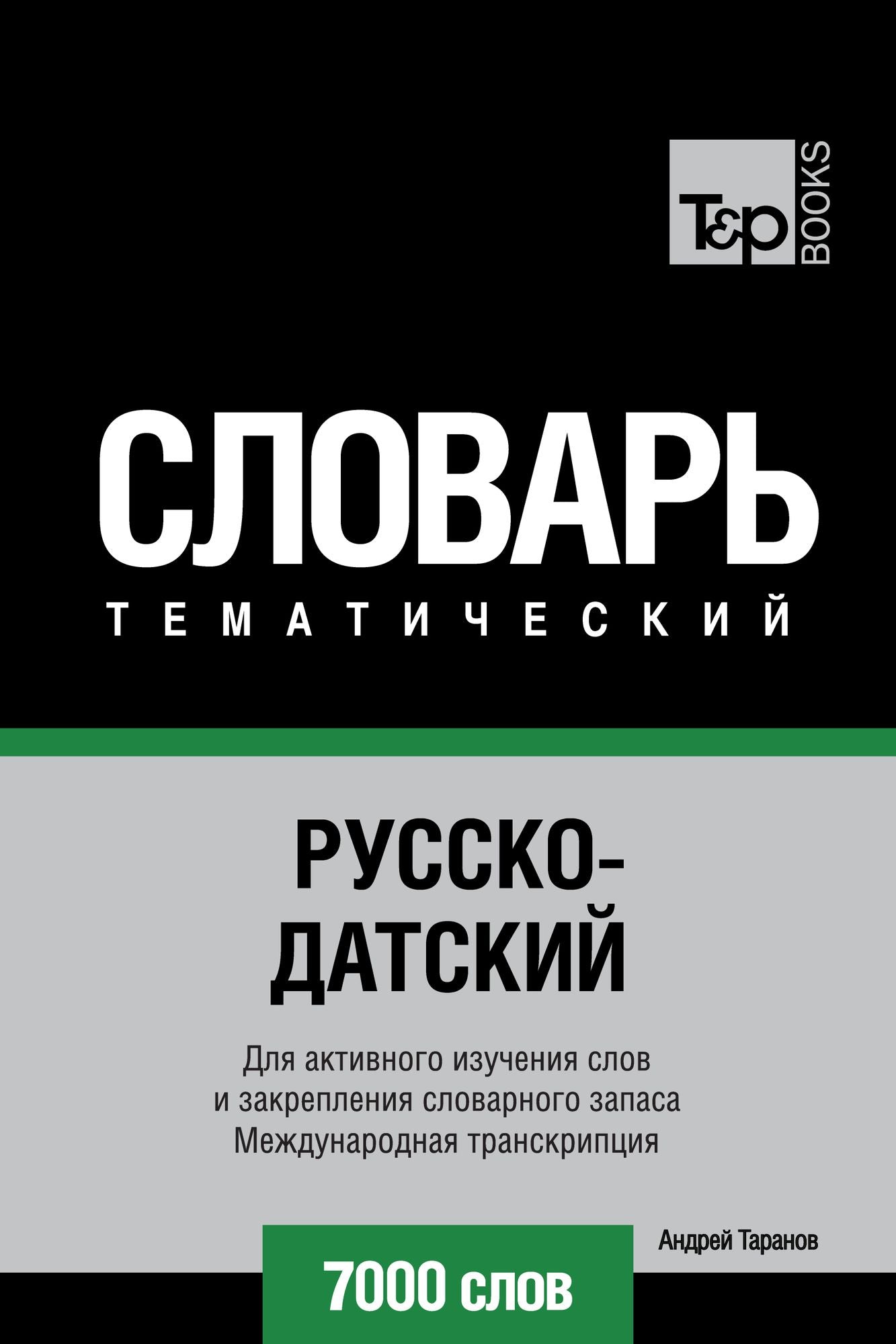 Russko-datskij tematiceskij slovar. 7000 slov