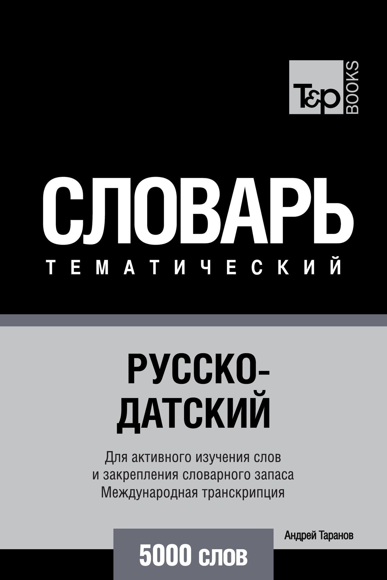Russko-datskij tematiceskij slovar. 5000 slov