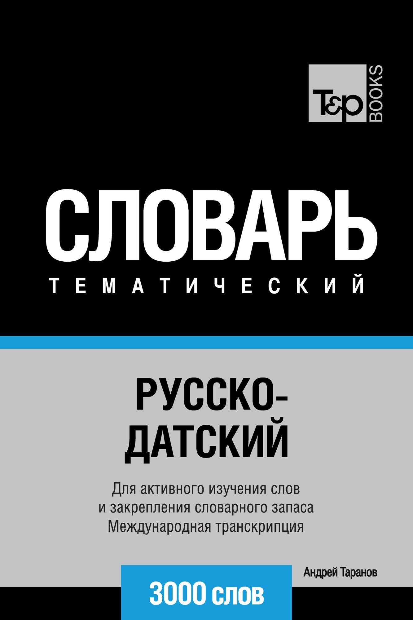 Russko-datskij tematiceskij slovar. 3000 slov