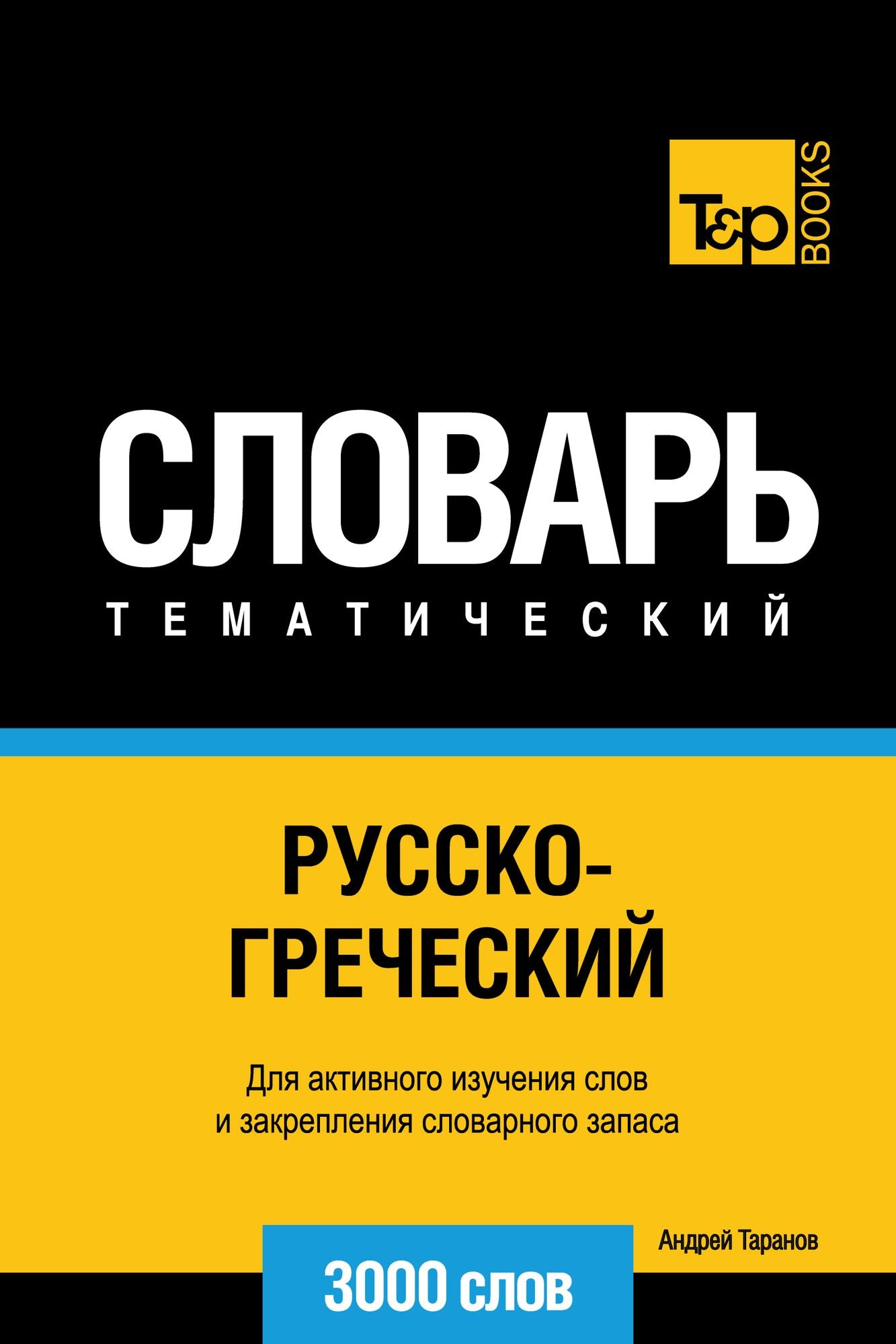 Russko-greceskij tematiceskij slovar. 3000 slov