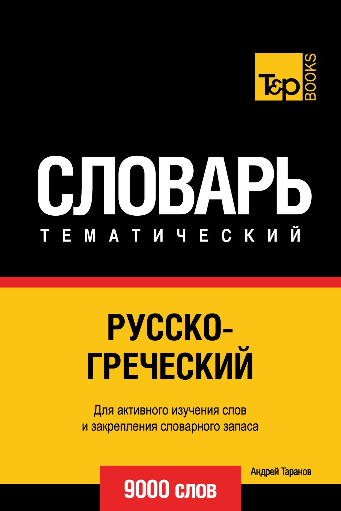 Russko-greceskij tematiceskij slovar. 9000 slov