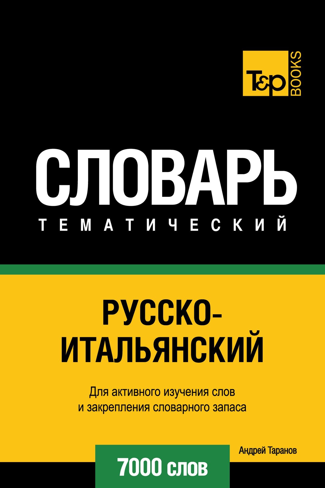 Russko-italanskij tematiceskij slovar. 7000 slov