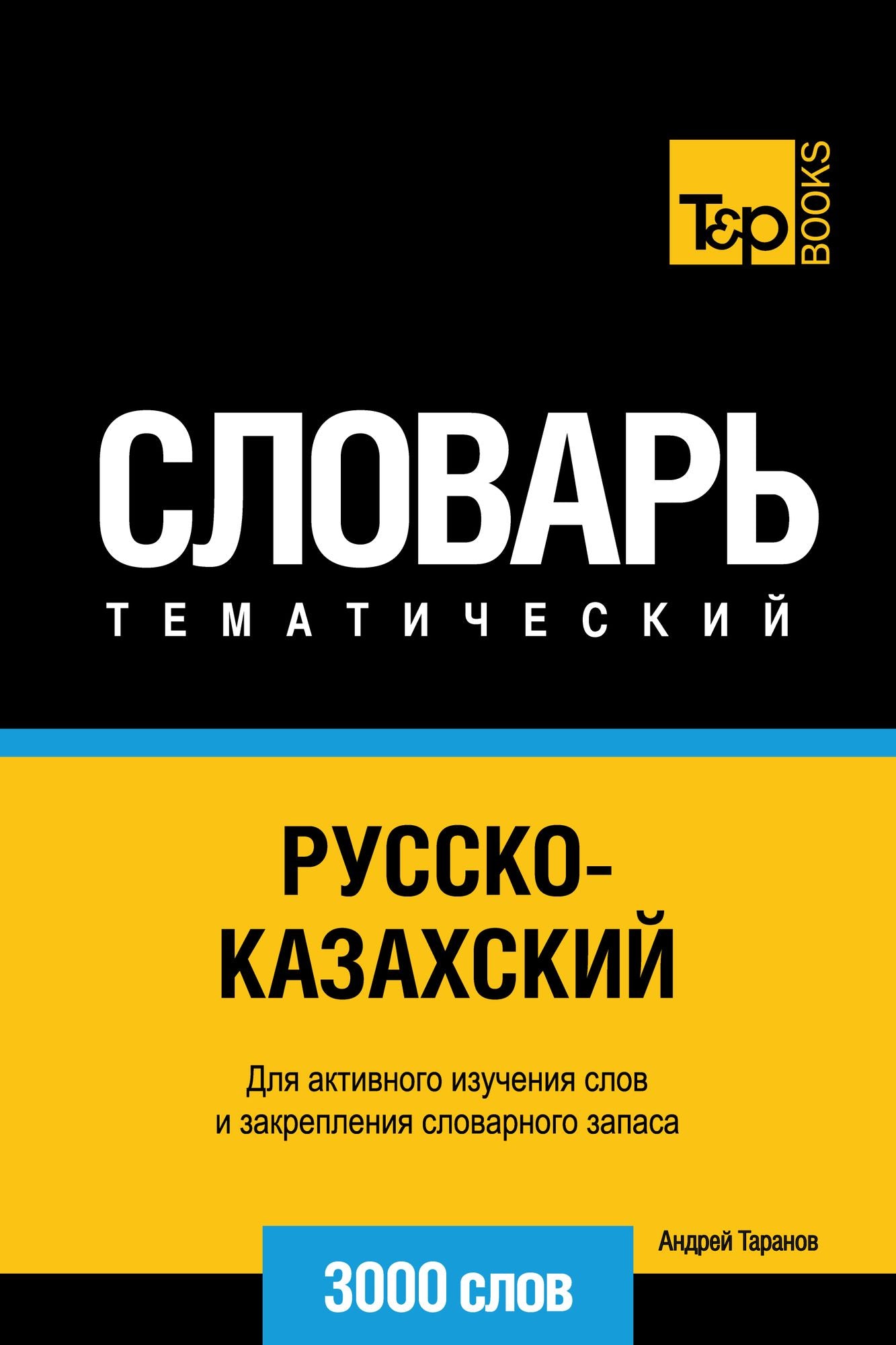 Russko-kazahskij tematiceskij slovar. 3000 slov