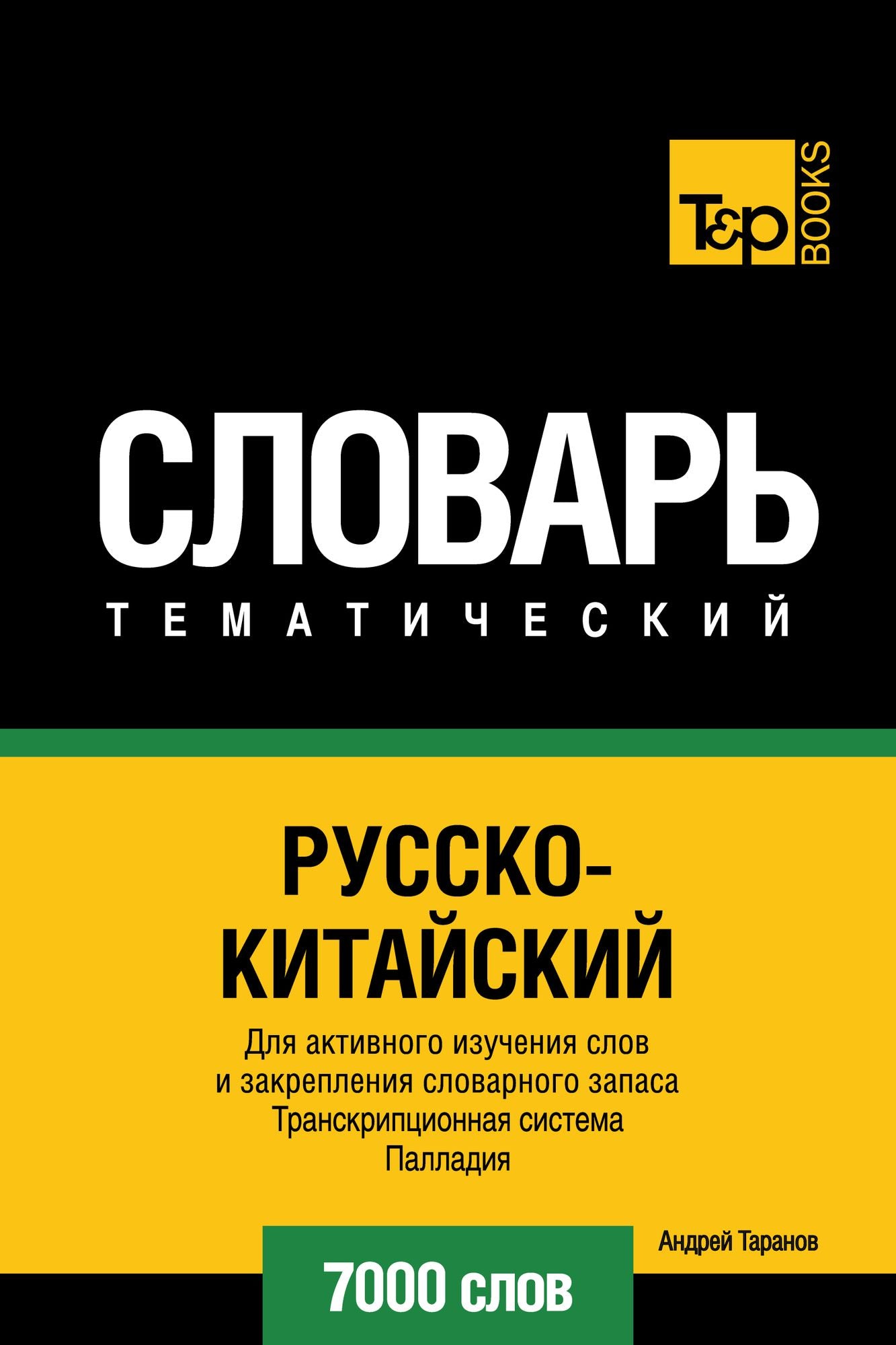 Russko-kitajskij tematiceskij slovar. 7000 slov. Transkripcionnaa sistema Palladia