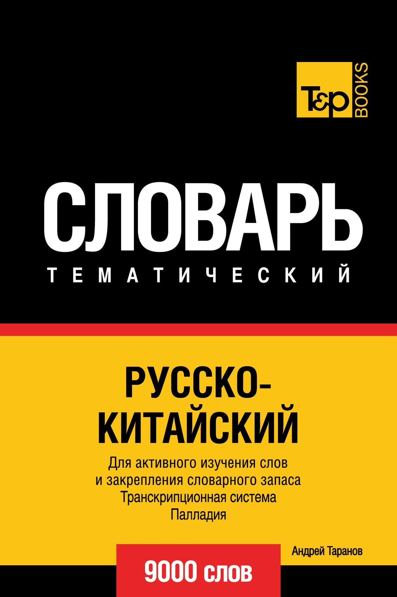 Russko-kitajskij tematiceskij slovar. 9000 slov. Transkripcionnaa sistema Palladia