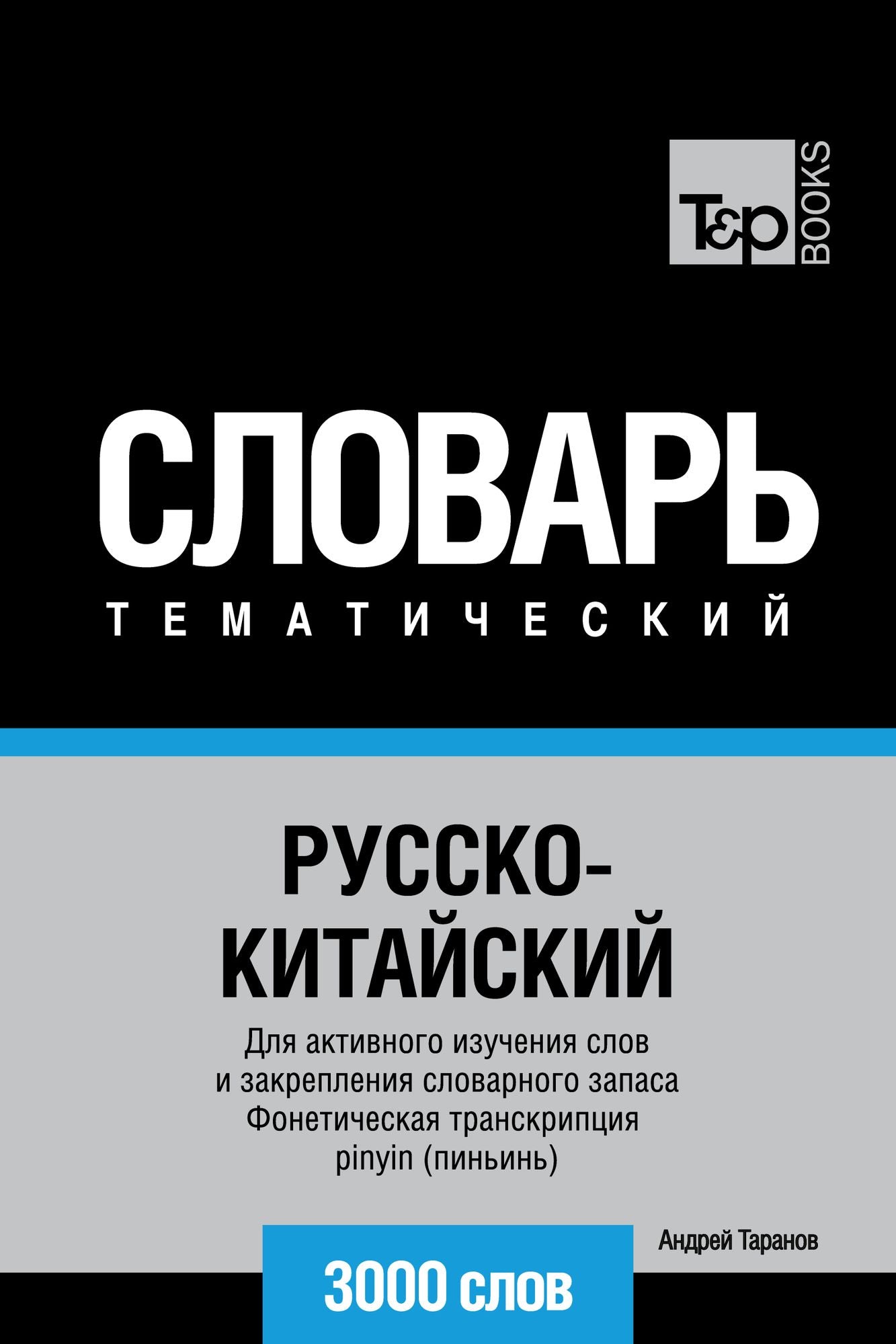 Russko-kitajskij tematiceskij slovar. 3000 slov. Foneticeskaa transkripcia pinyin (pinin)