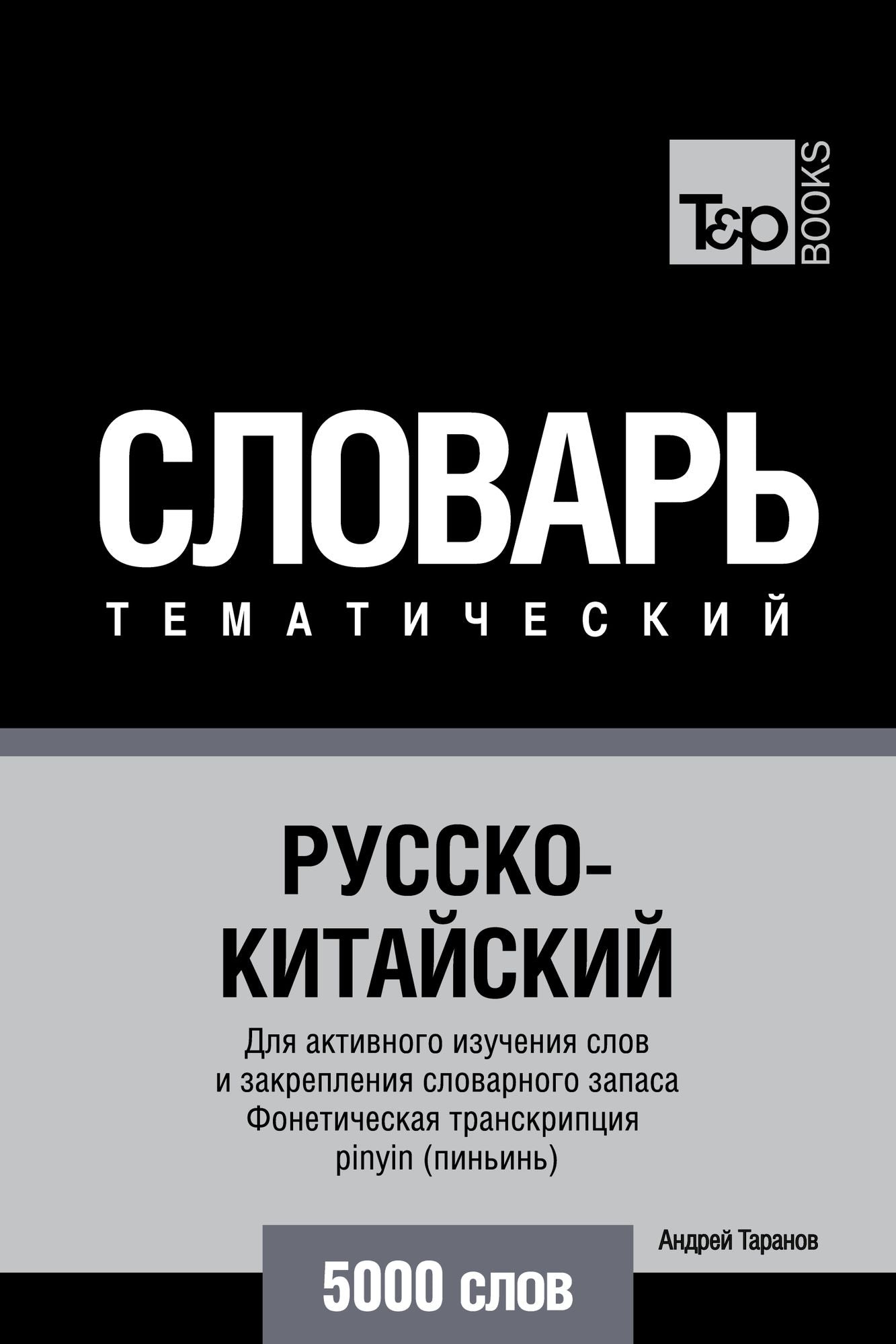 Russko-kitajskij tematiceskij slovar. 5000 slov. Foneticeskaa transkripcia pinyin (pinin)