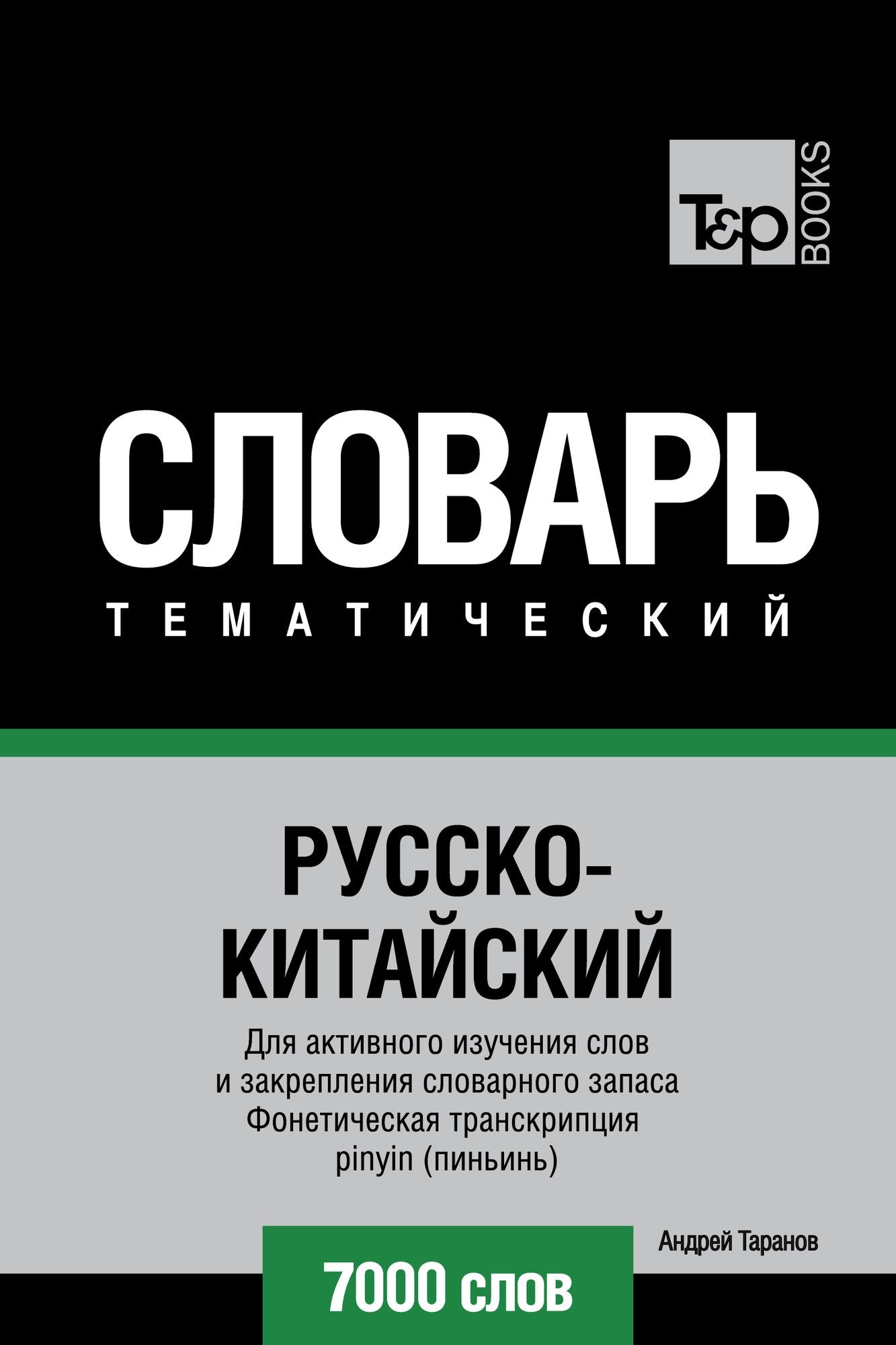 Russko-kitajskij tematiceskij slovar. 7000 slov. Foneticeskaa transkripcia pinyin (pinin)
