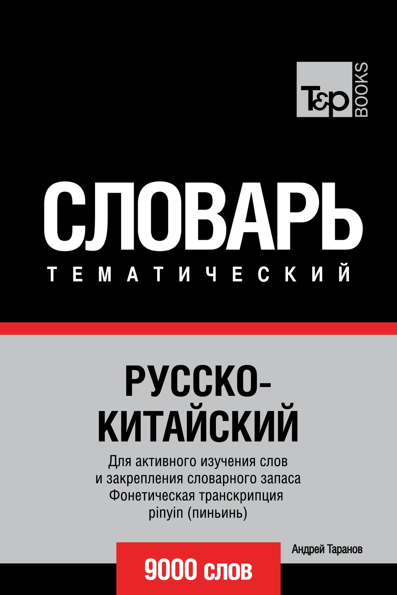 Russko-kitajskij tematiceskij slovar. 9000 slov. Foneticeskaa transkripcia pinyin (pinin)