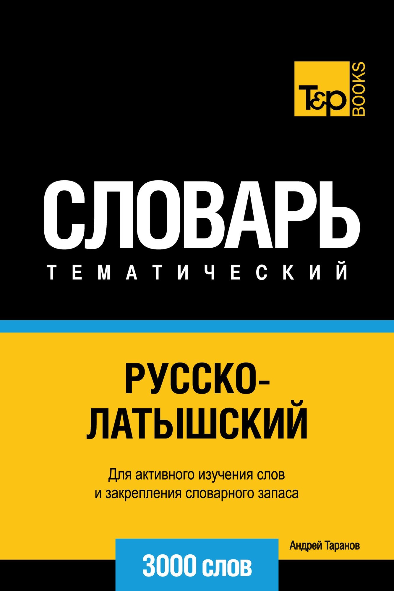 Russko-latysskij tematiceskij slovar. 3000 slov