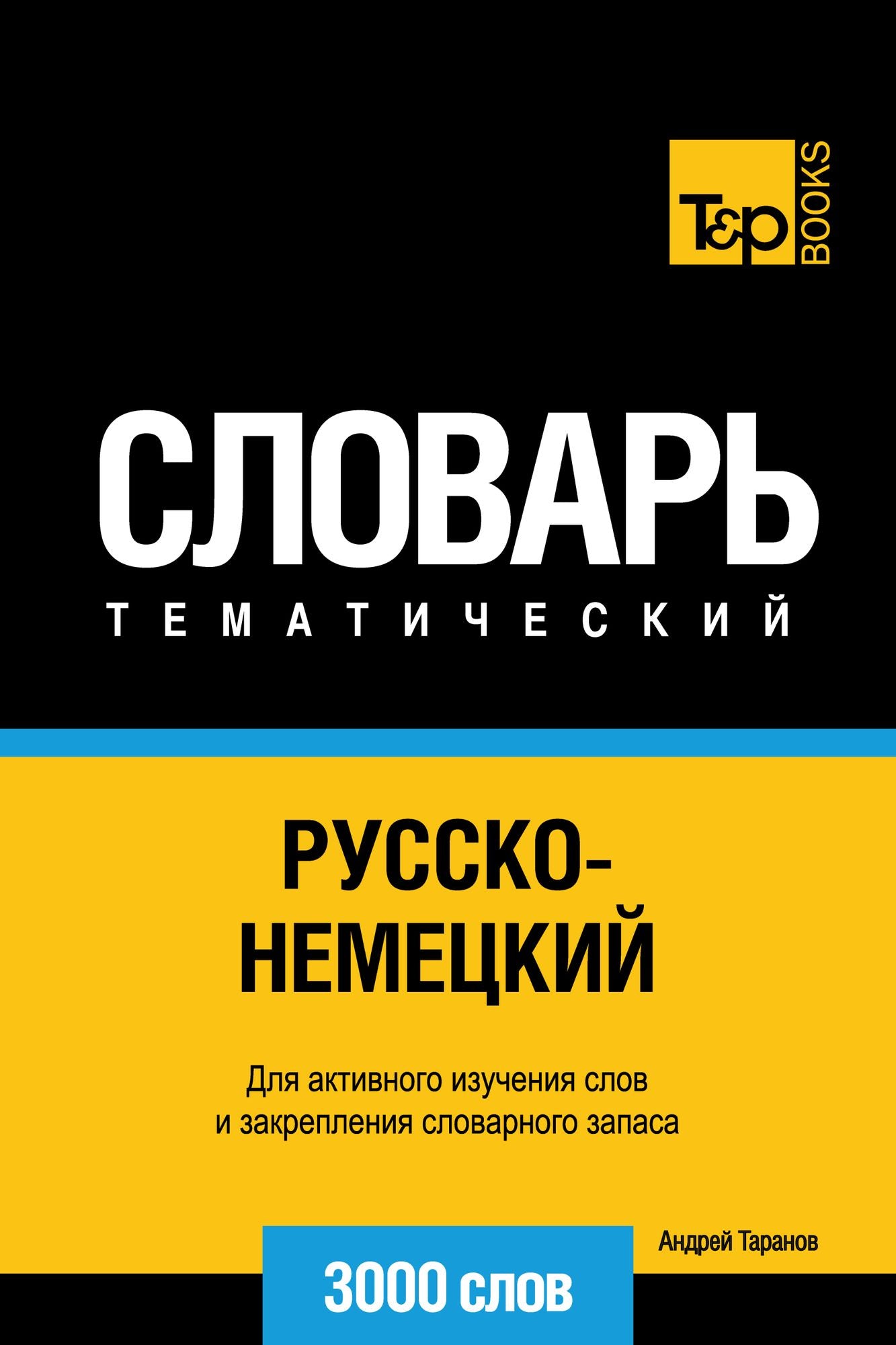 Russko-nemeckij tematiceskij slovar. 3000 slov