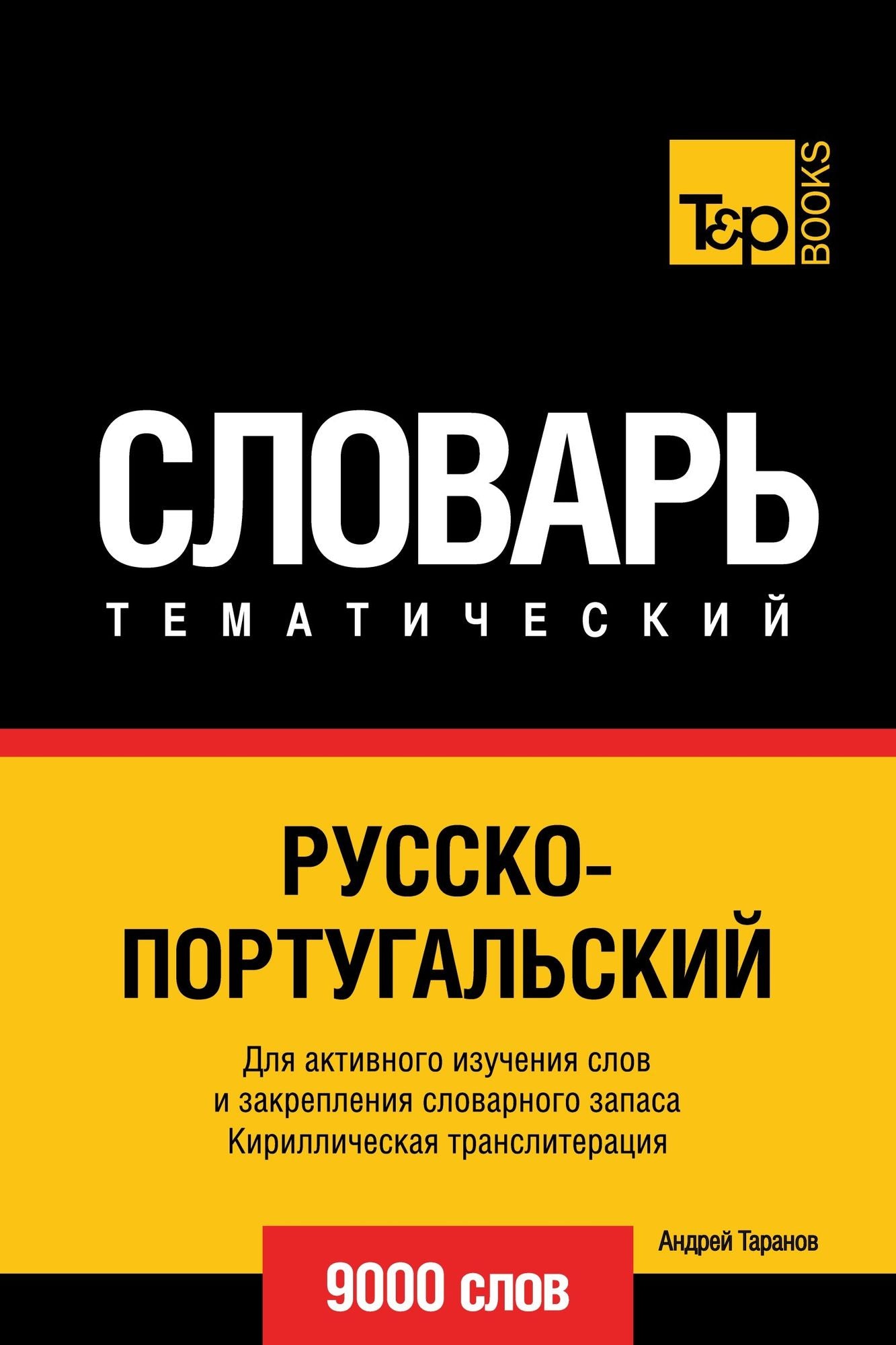 Russko-portugalskij tematiceskij slovar. 9000 slov. Kirilliceskaa transliteracia