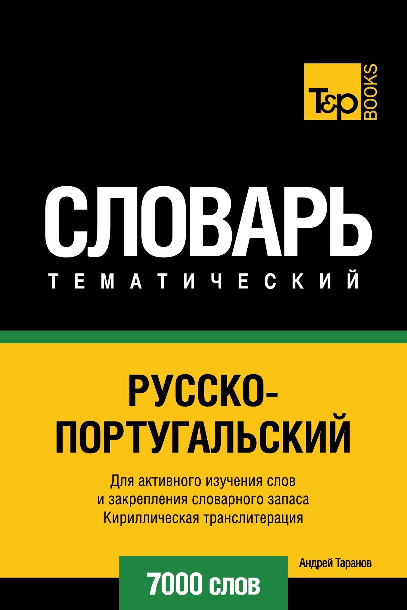 Russko-portugalskij tematiceskij slovar. 7000 slov. Kirilliceskaa transliteracia