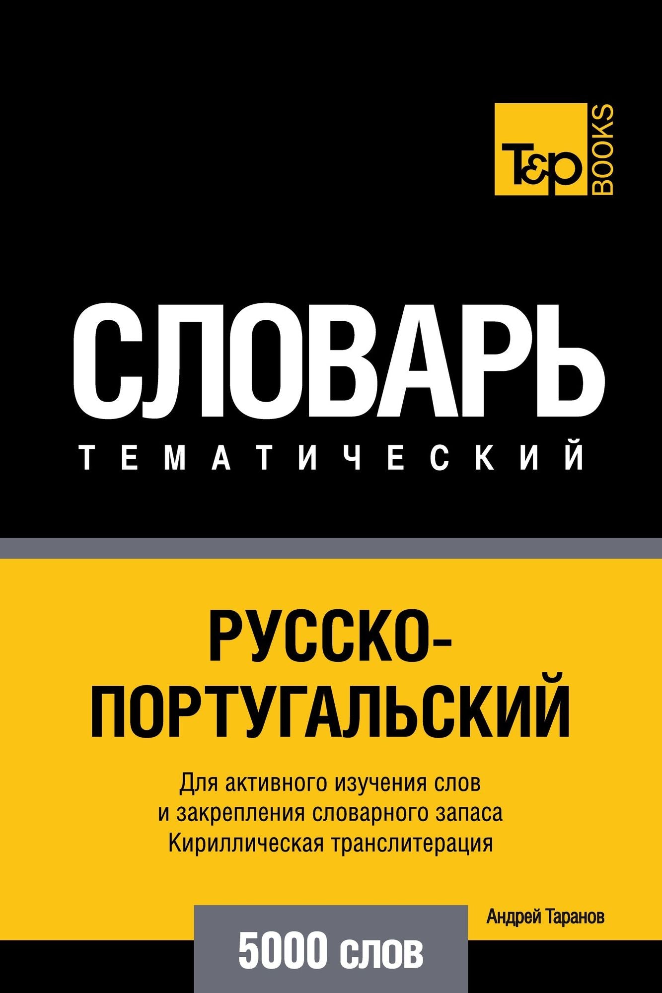 Russko-portugalskij tematiceskij slovar. 5000 slov. Kirilliceskaa transliteracia