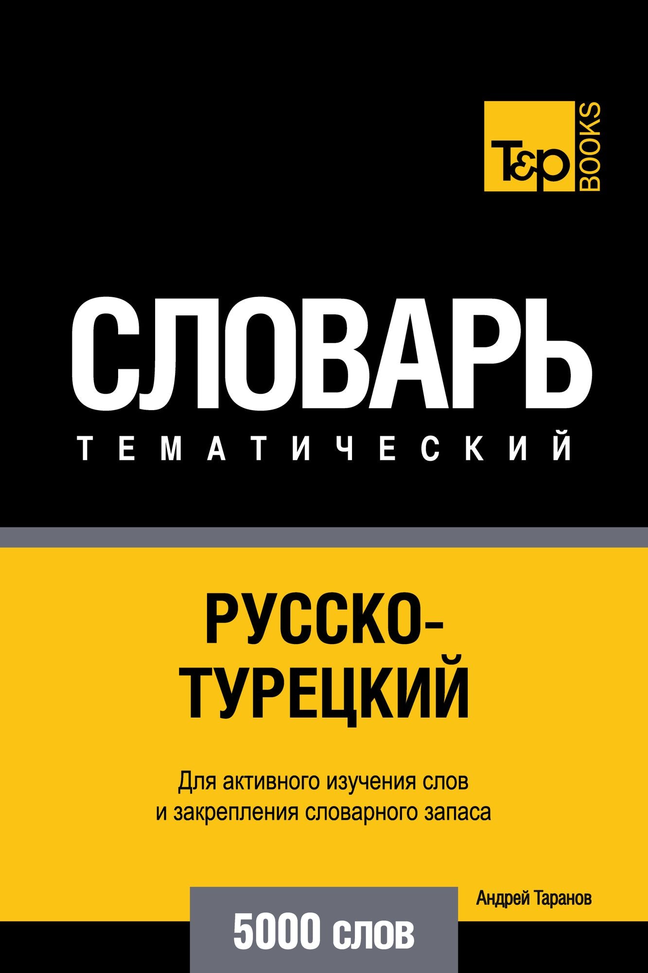 Russko-tureckij tematiceskij slovar. 5000 slov
