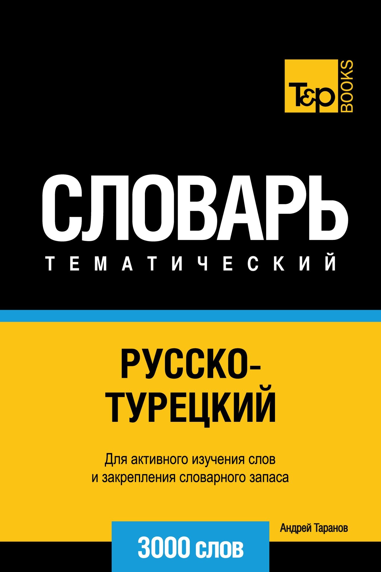 Russko-tureckij tematiceskij slovar. 3000 slov