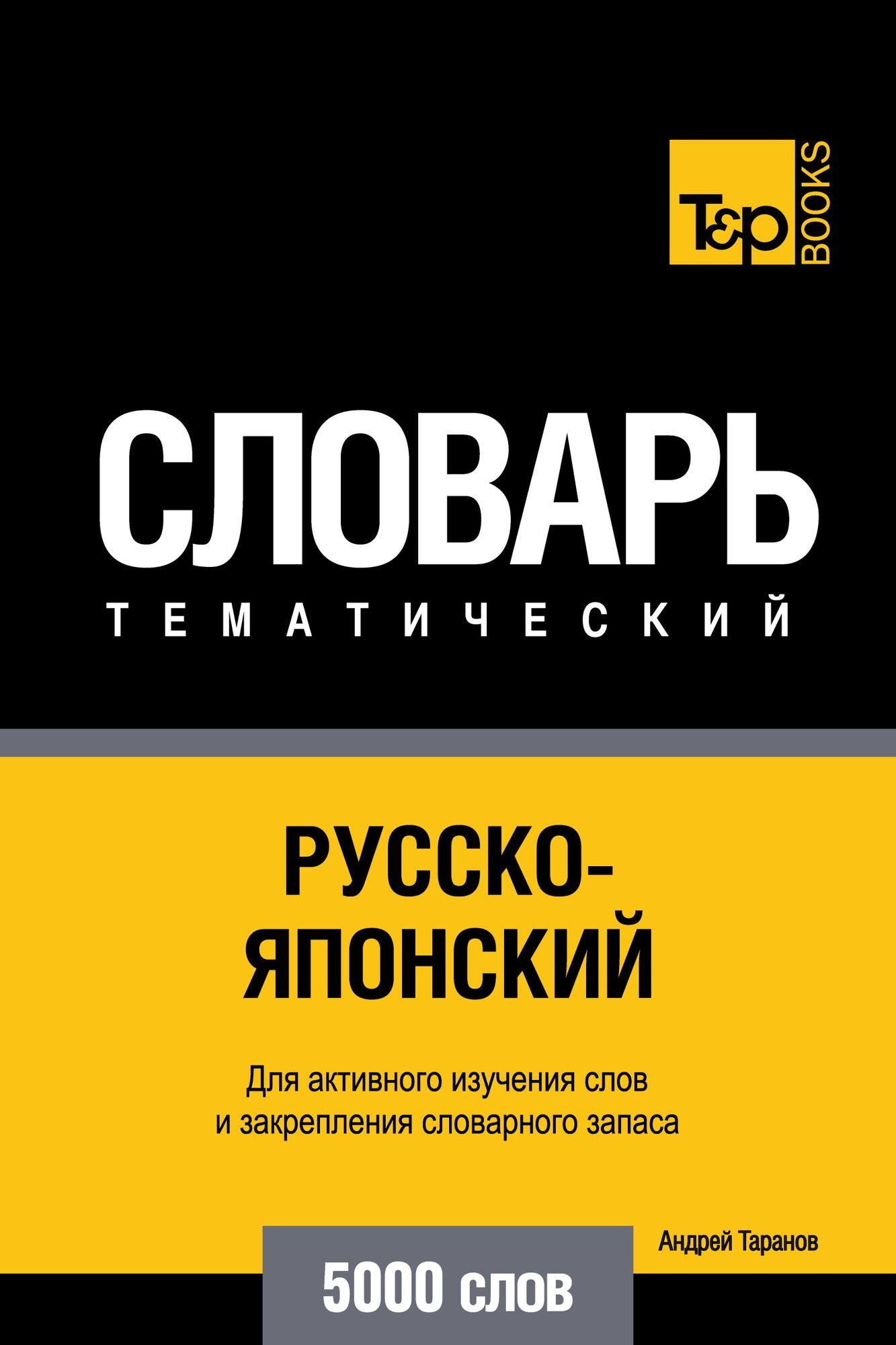 Russko-aponskij tematiceskij slovar. 5000 slov