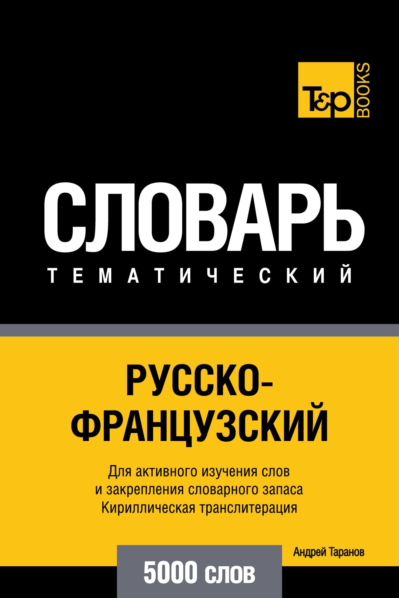 Russko-francuzskij tematiceskij slovar. 5000 slov. Kirilliceskaa transliteracia