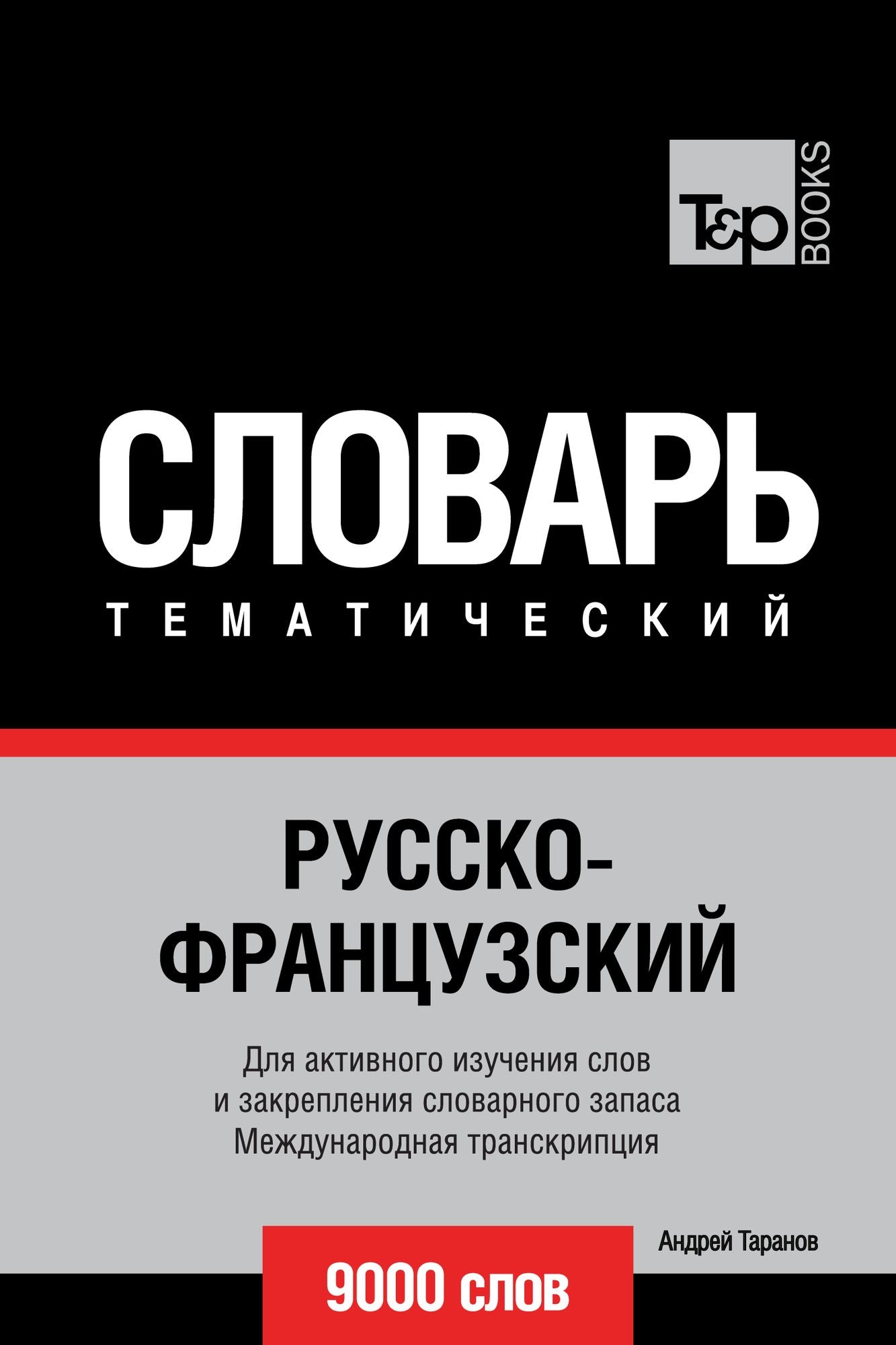 Russko-francuzskij tematiceskij slovar. 9000 slov. Mezdunarodnaa transkripcia