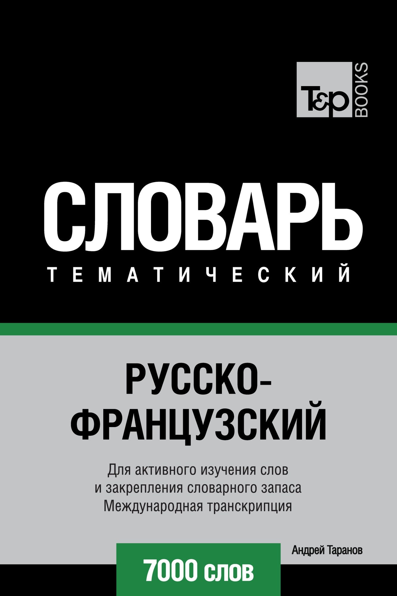 Russko-francuzskij tematiceskij slovar. 7000 slov. Mezdunarodnaa transkripcia