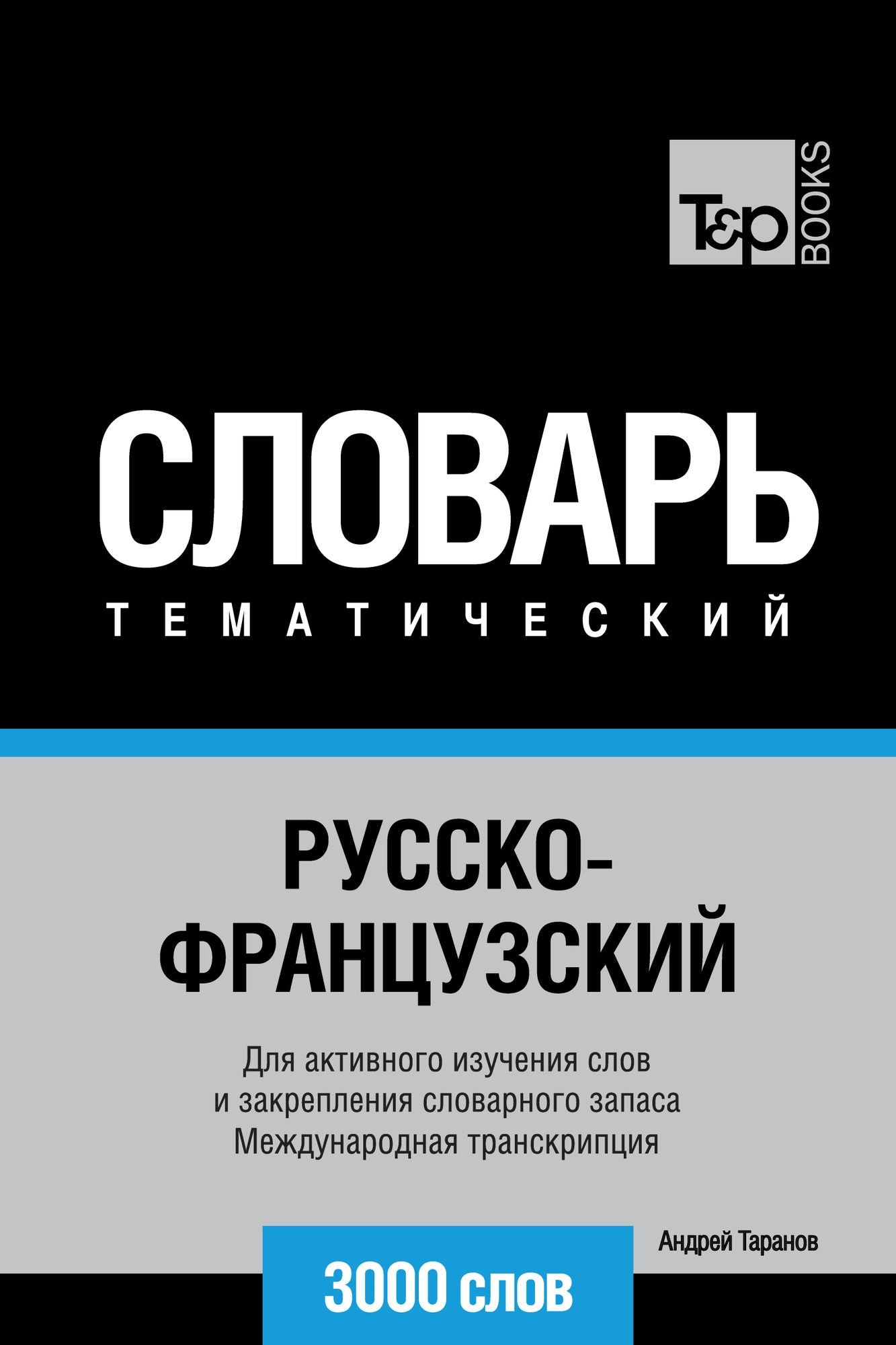 Russko-francuzskij tematiceskij slovar. 3000 slov. Mezdunarodnaa transkripcia
