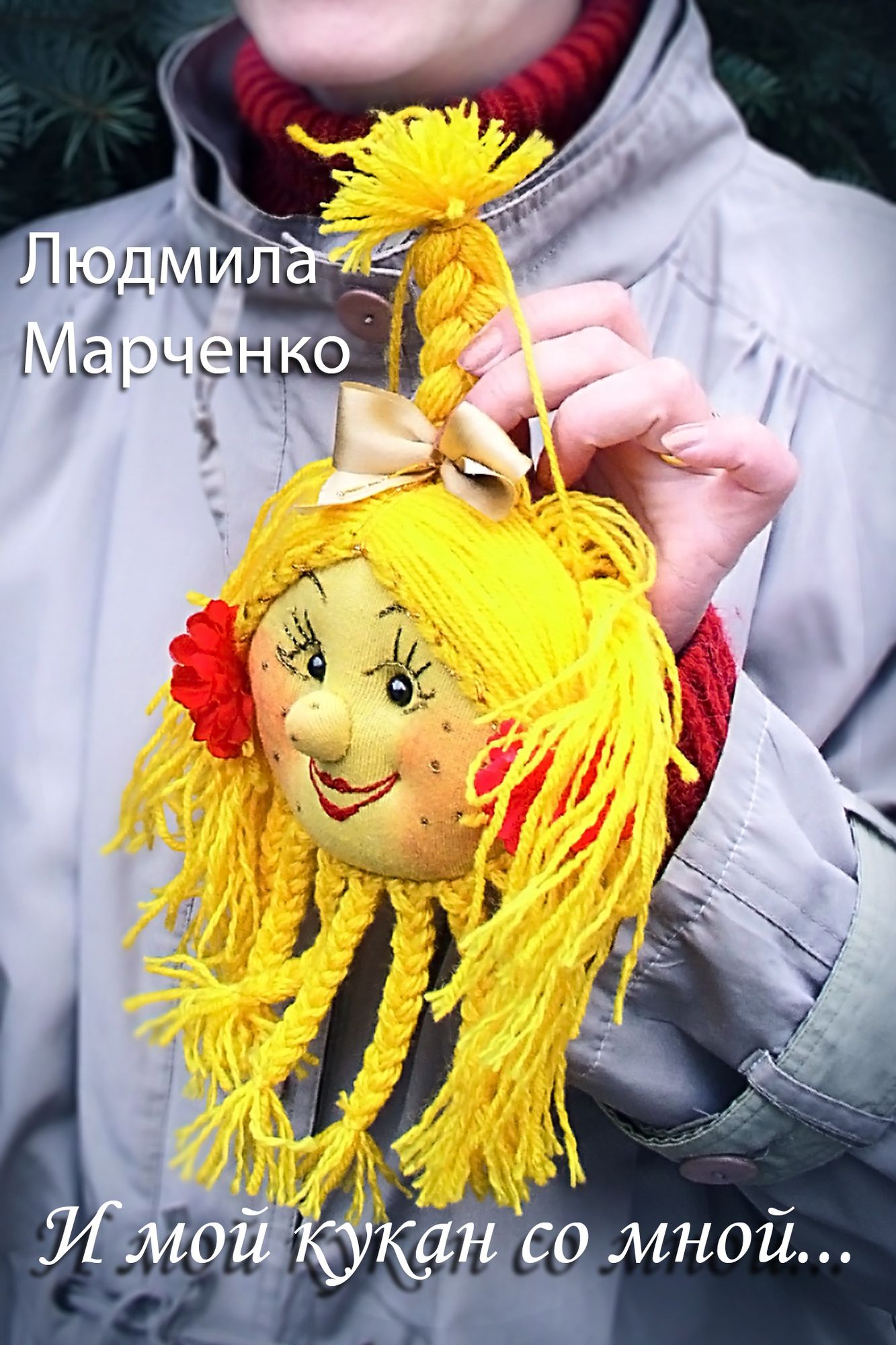 I moj kukan so mnoj...