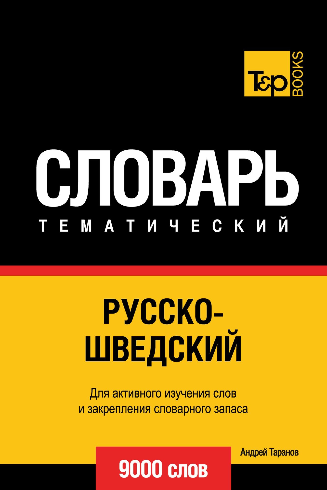 Russko-svedskij tematiceskij slovar. 9000 slov