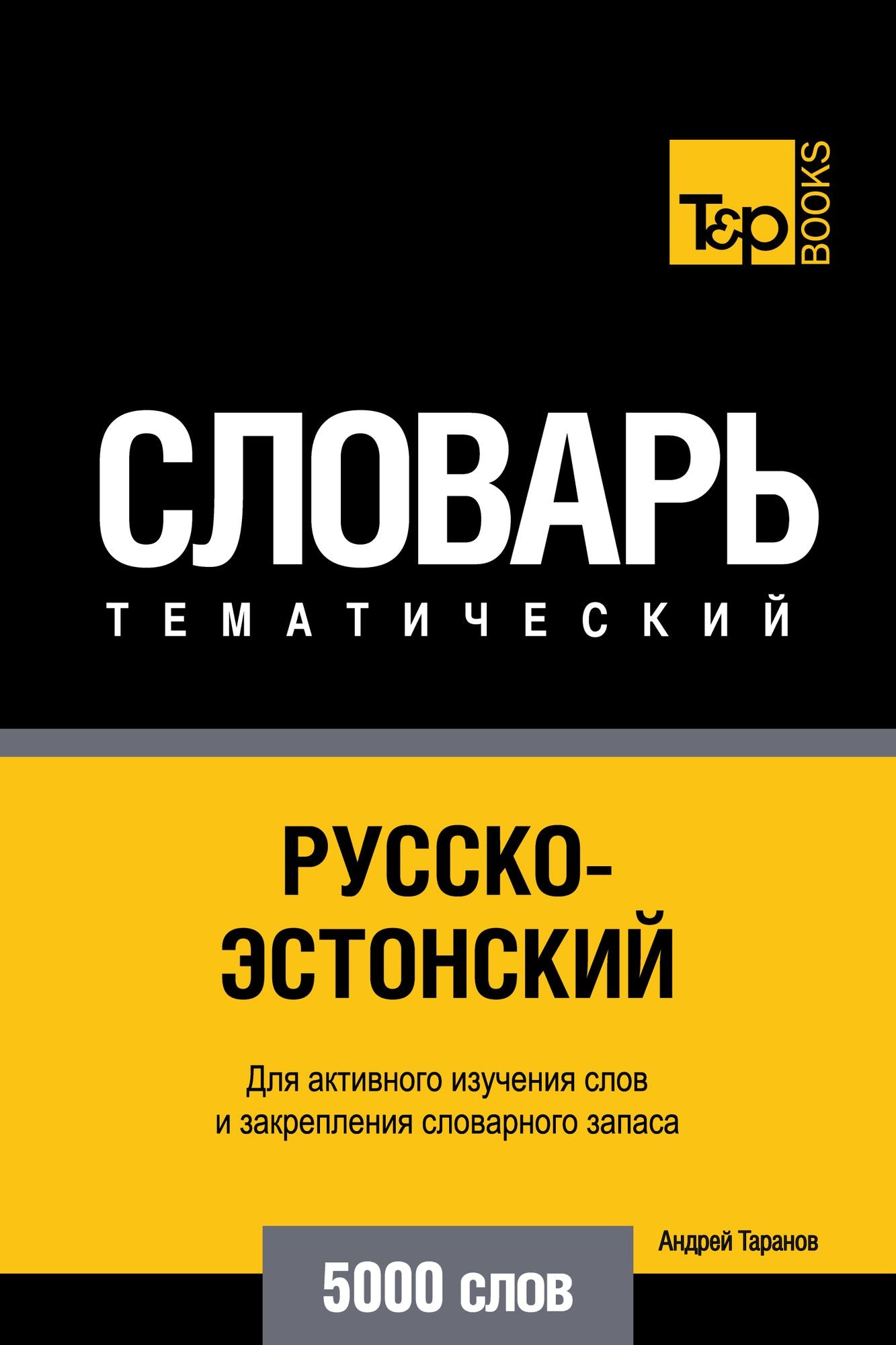 Russko-estonskij tematiceskij slovar. 5000 slov