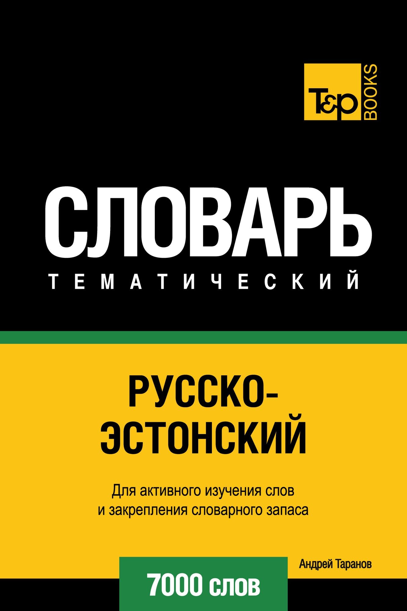 Russko-estonskij tematiceskij slovar. 7000 slov