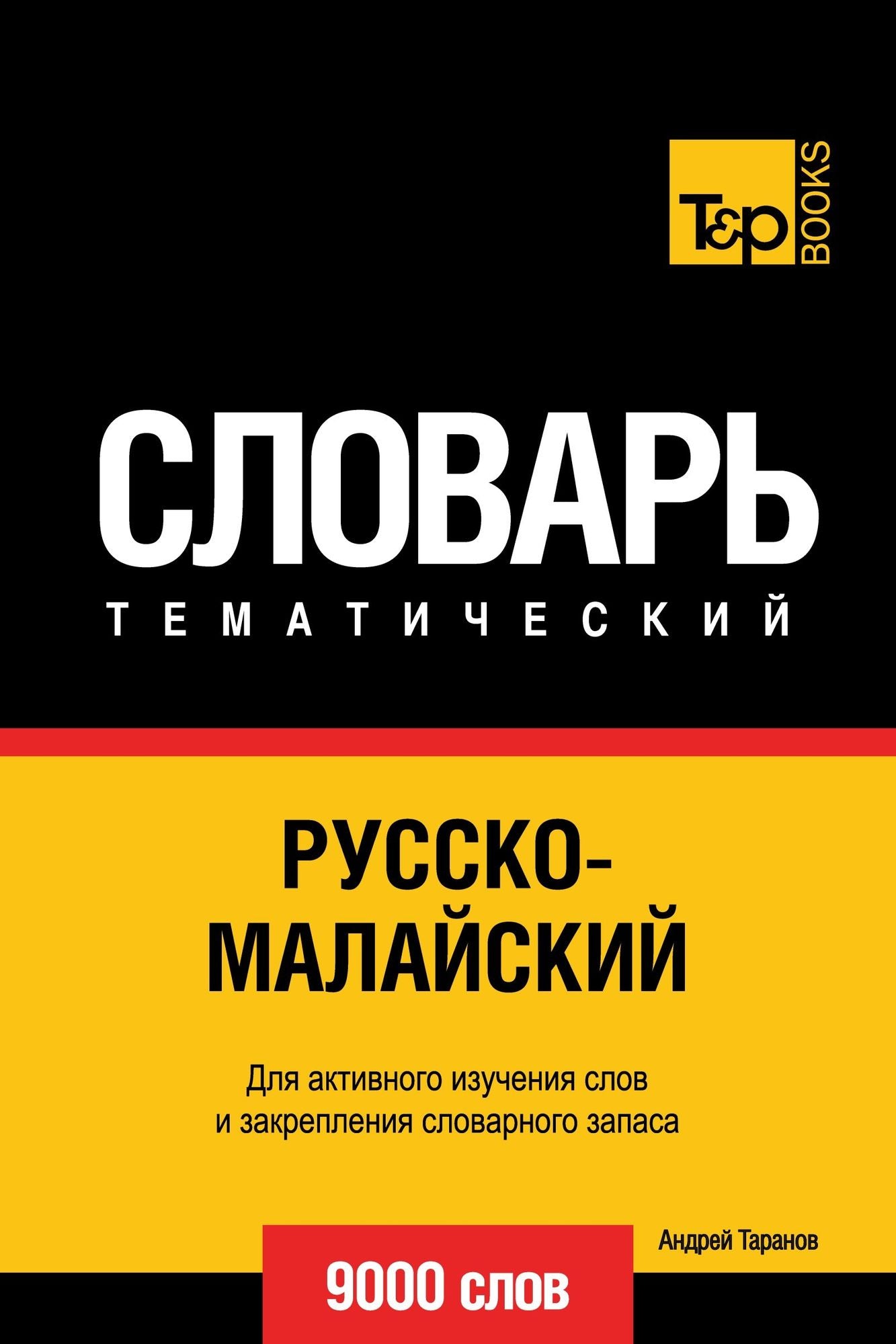 Russko-malajskij tematiceskij slovar. 9000 slov