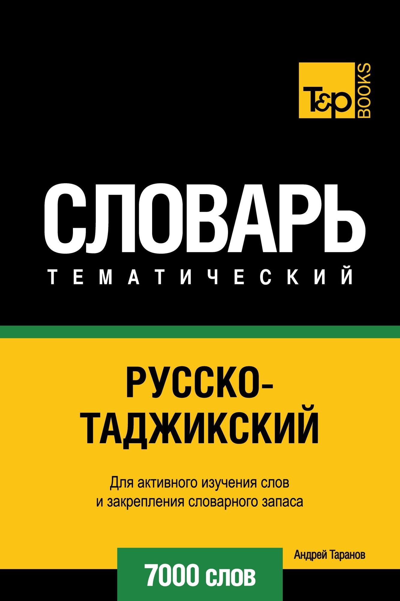 Russko-tadzikskij tematiceskij slovar. 7000 slov