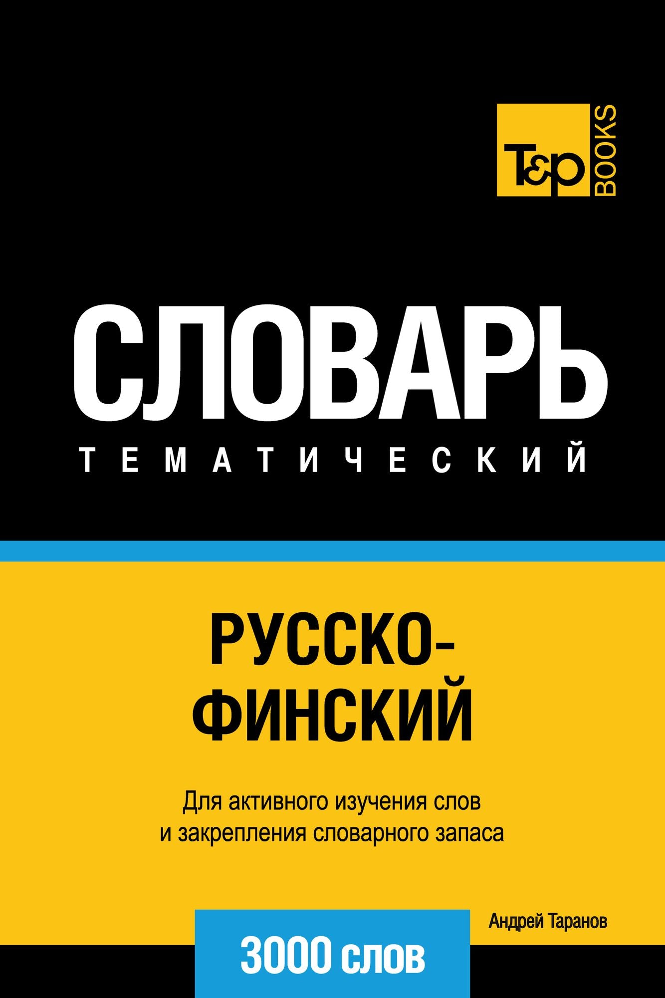 Russko-finskij tematiceskij slovar. 3000 slov