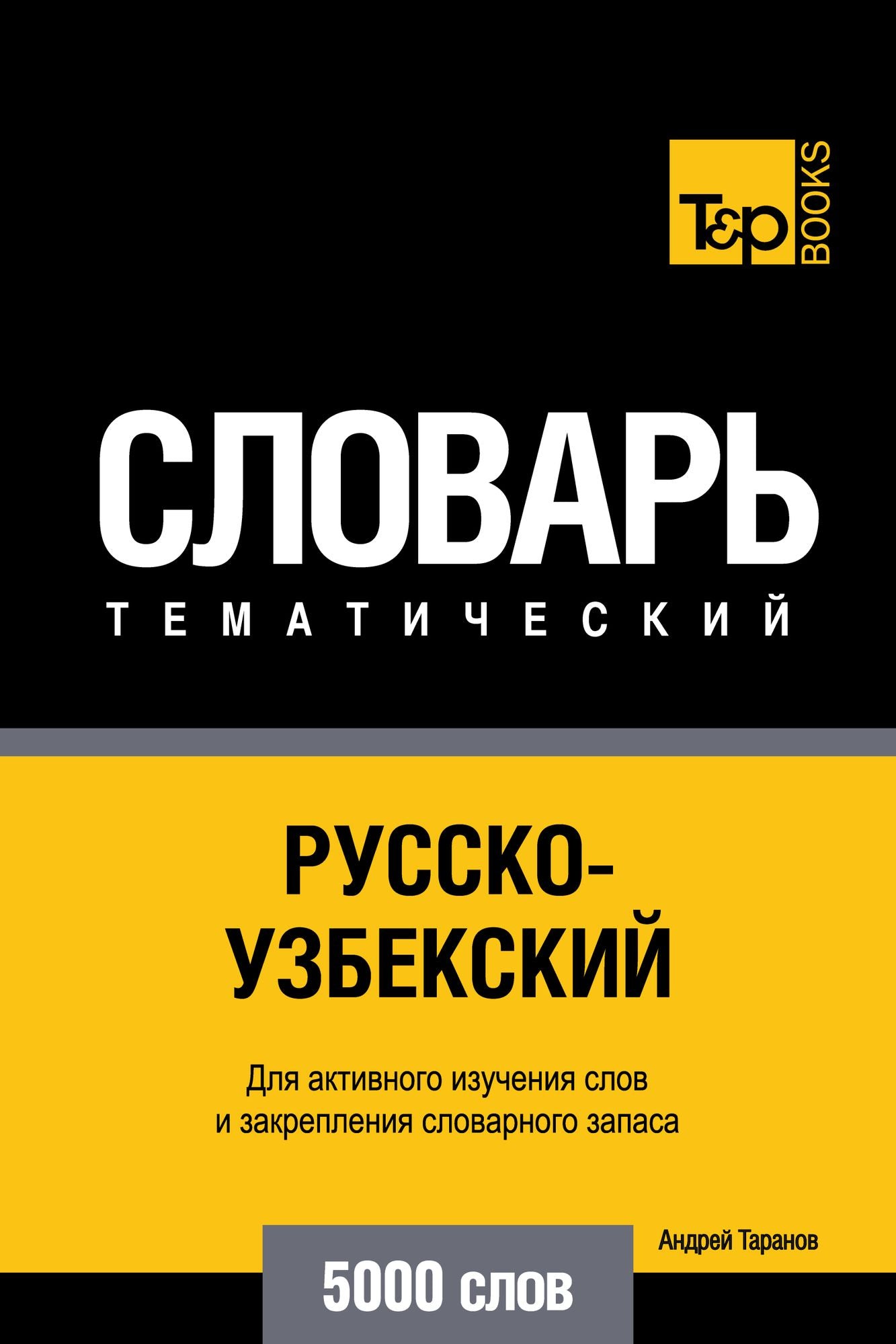 Russko-uzbekskij tematiceskij slovar. 5000 slov